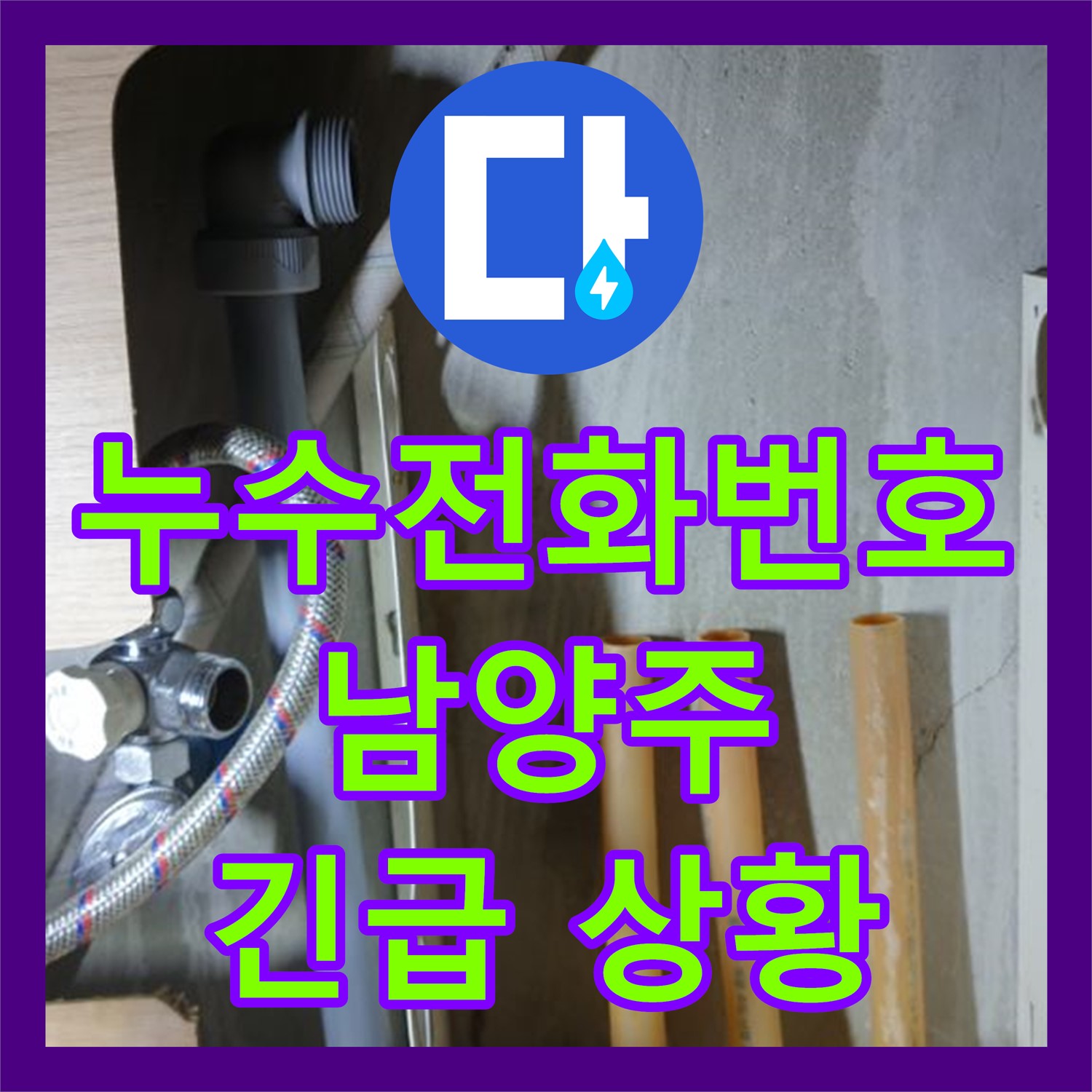 남양주 누수, 긴급 상황! 누수탐지 누수전화 한 통으로 금곡동 누수 문제 해결!