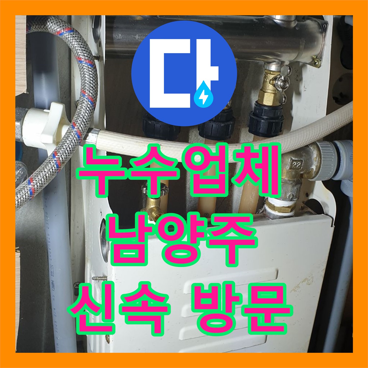 누수업체, 아랫집으로 번진 누수 문제 신속하게 탐지하고 공사 진행, 남양주 금곡동