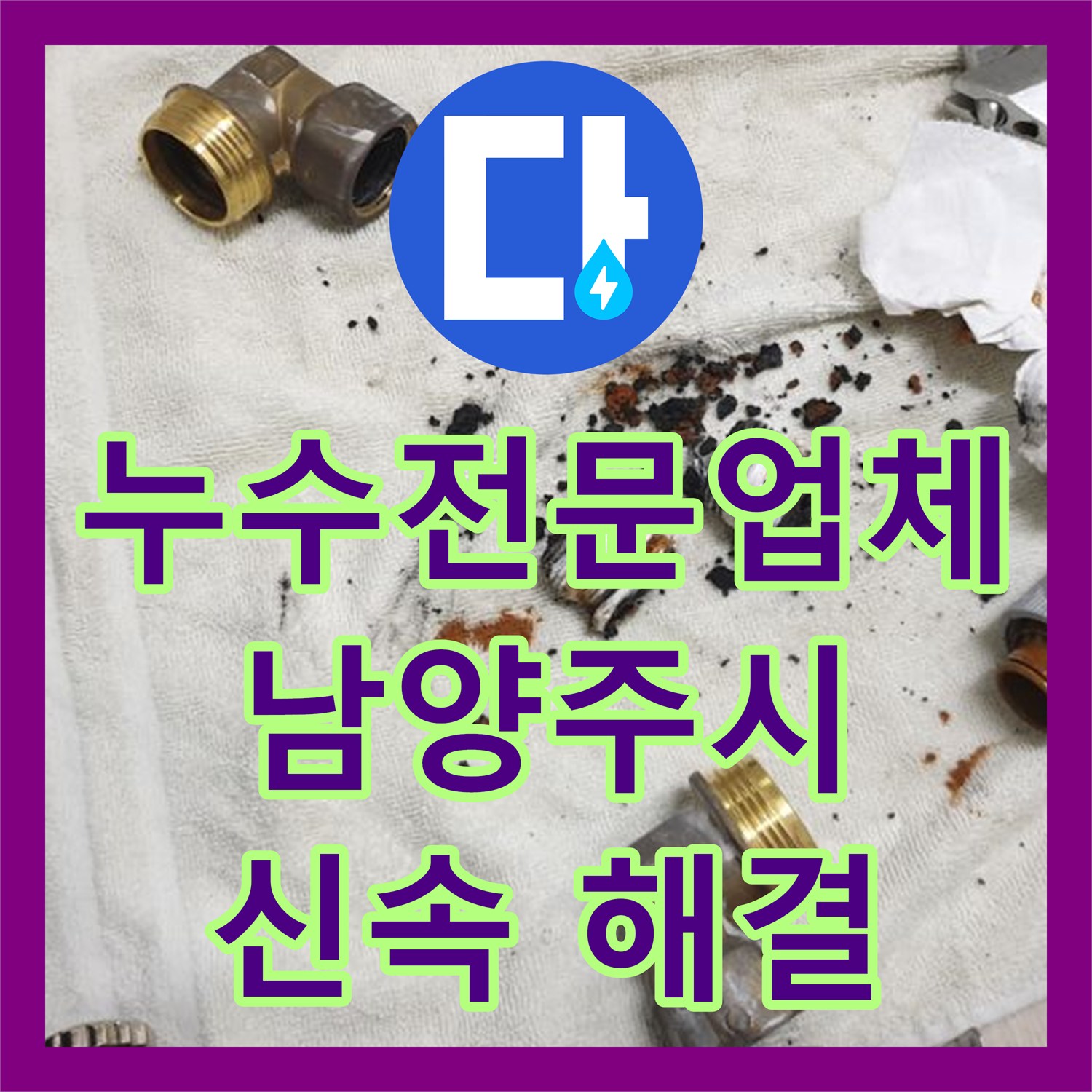 누수전문업체, 갑작스러운 누수 발생, 신속한 탐지 및 설비 공사 경기 남양주시