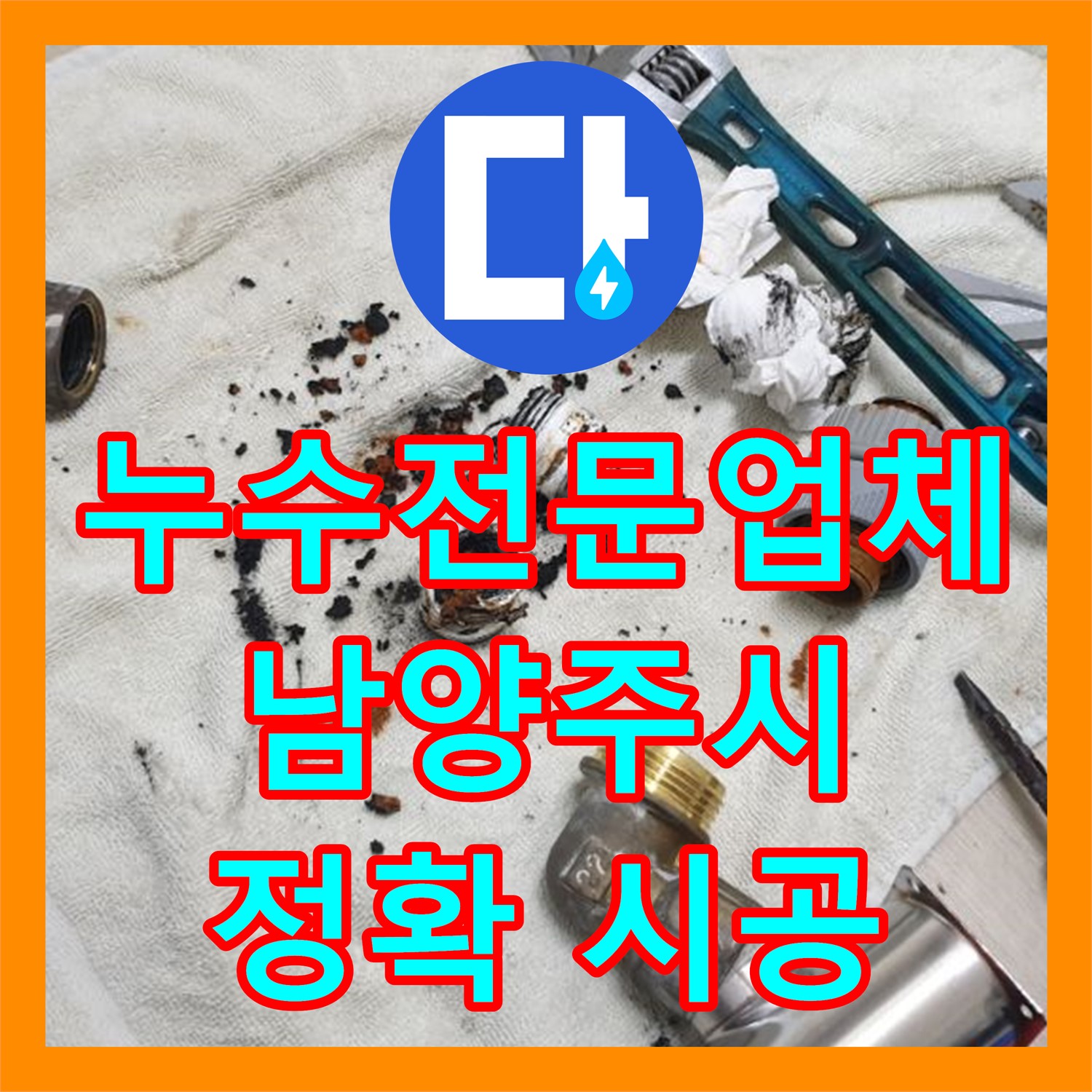 누수전문업체가 아랫집 주방 천장으로 발생한 누수 문제를 정확하게 탐지하고 공사하는 방법