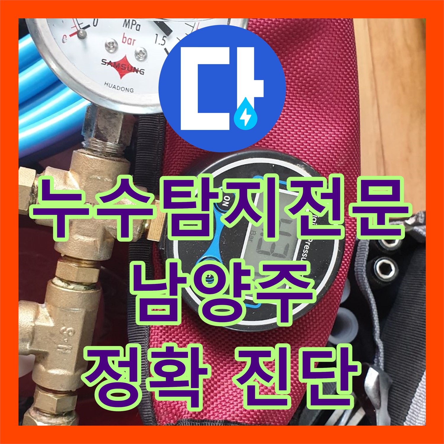 누수탐지 전문 기술로 아랫집 주방 천장 누수 원인을 정확히 파악하여 해결해 드린 경기 남양주시