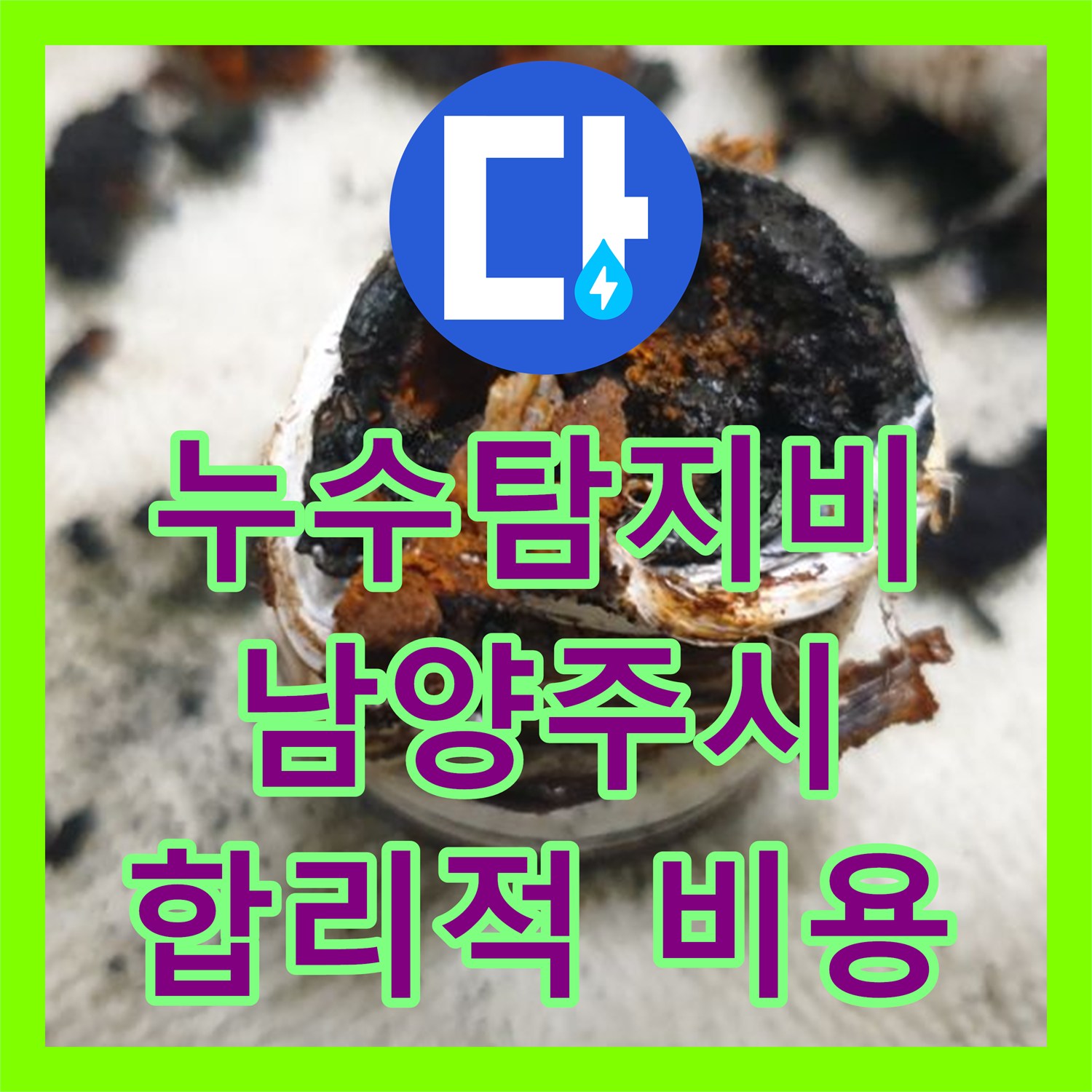 누수탐지비용, 천장 누수 원인 파악 및 분배기 교체 공사 남양주시