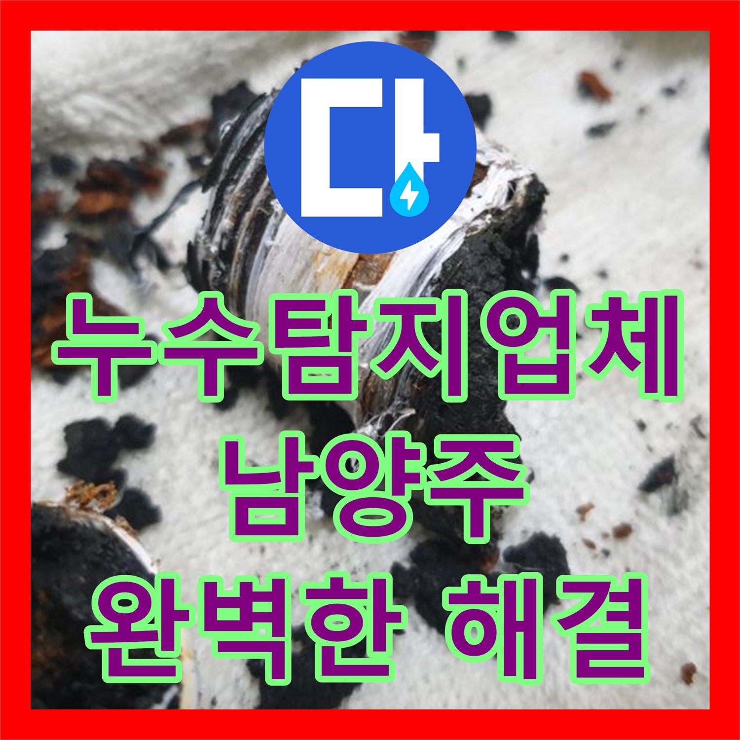 누수탐지업체 - 분배기 노후, 완벽 교체 시공 - 남양주