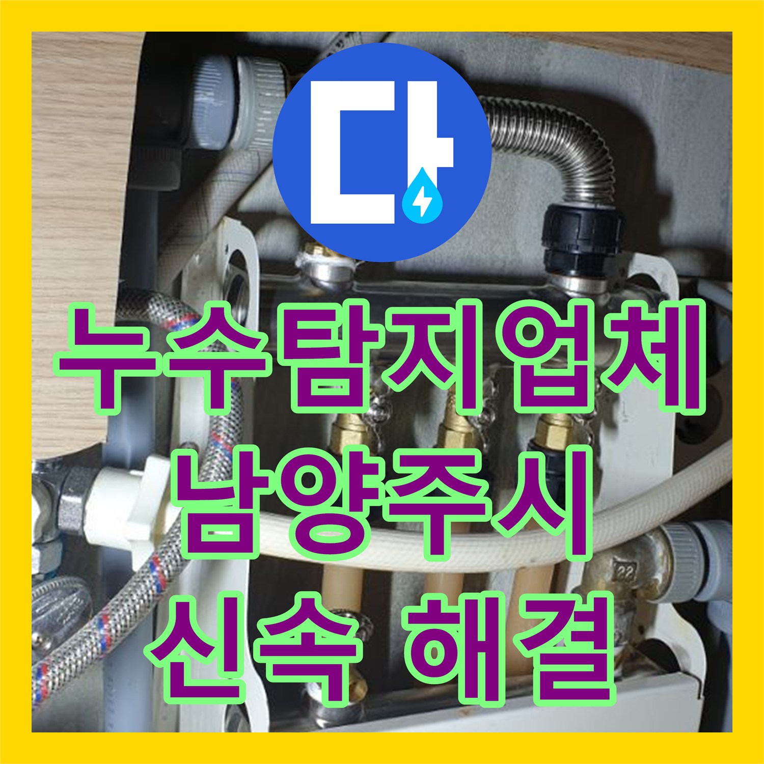 누수탐지업체, 아파트 누수 문제, 체계적인 탐지 과정을 통한 해결 경기 남양주시