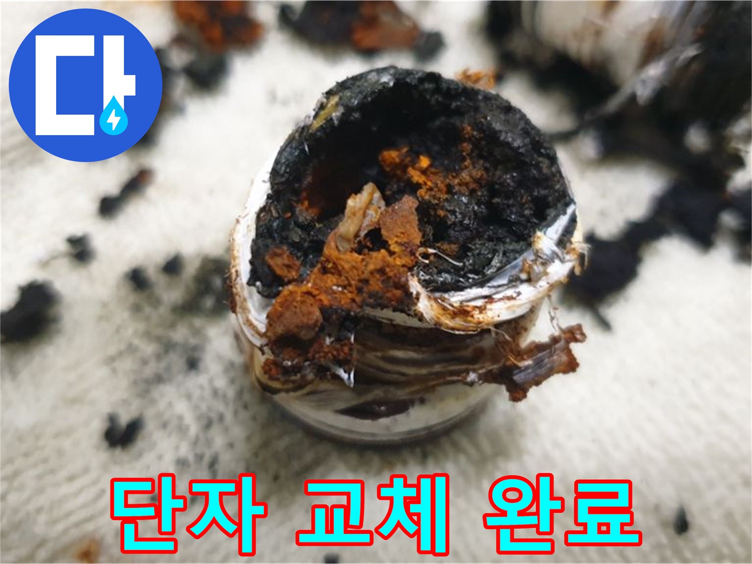부식된 배터리 단자 교체 완료 - 누수 재발 방지를 위한 꼼꼼한 작업