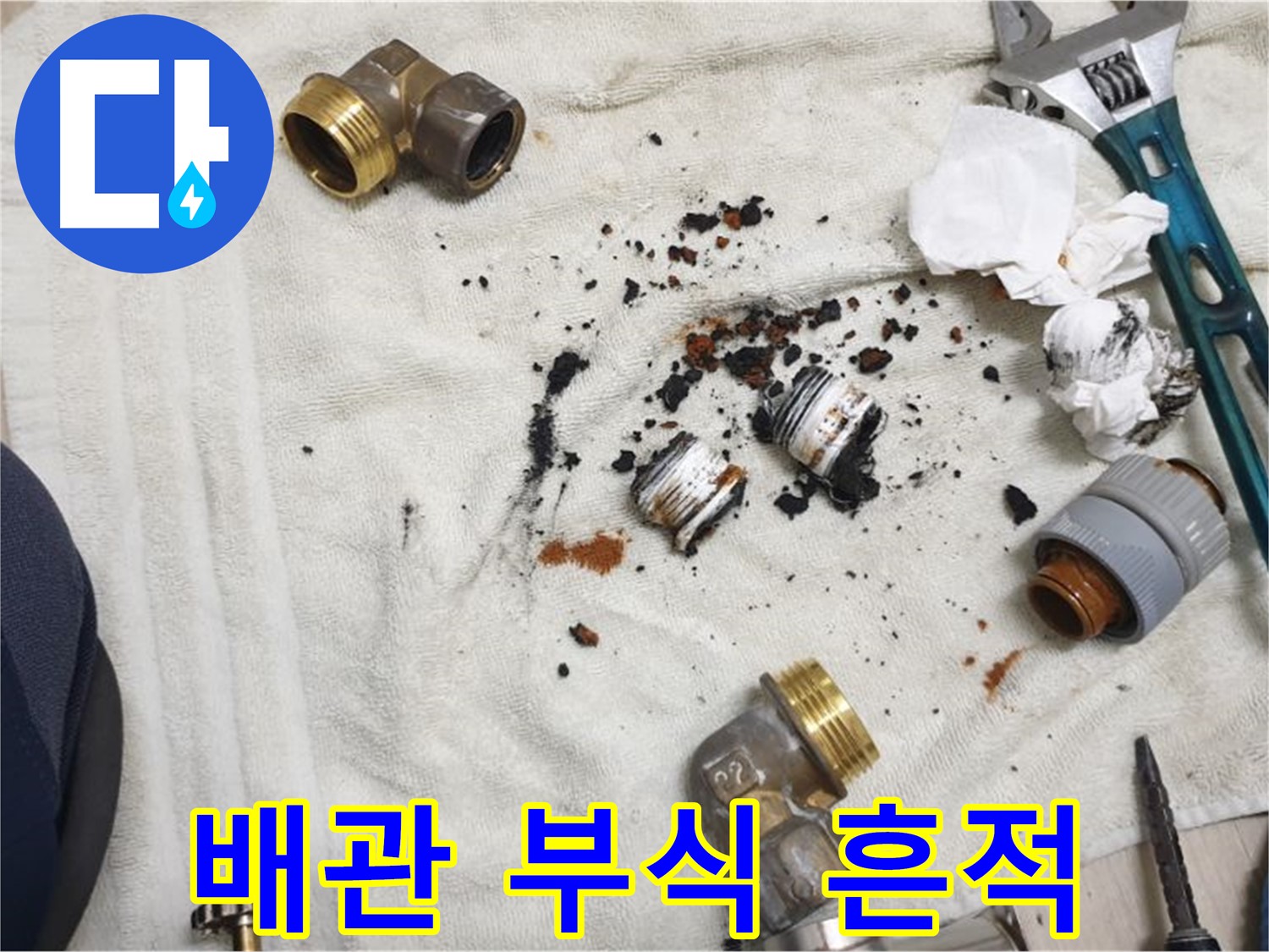 심하게 부식된 배관 부속 - 노후로 인한 부식 상태가 심각합니다.