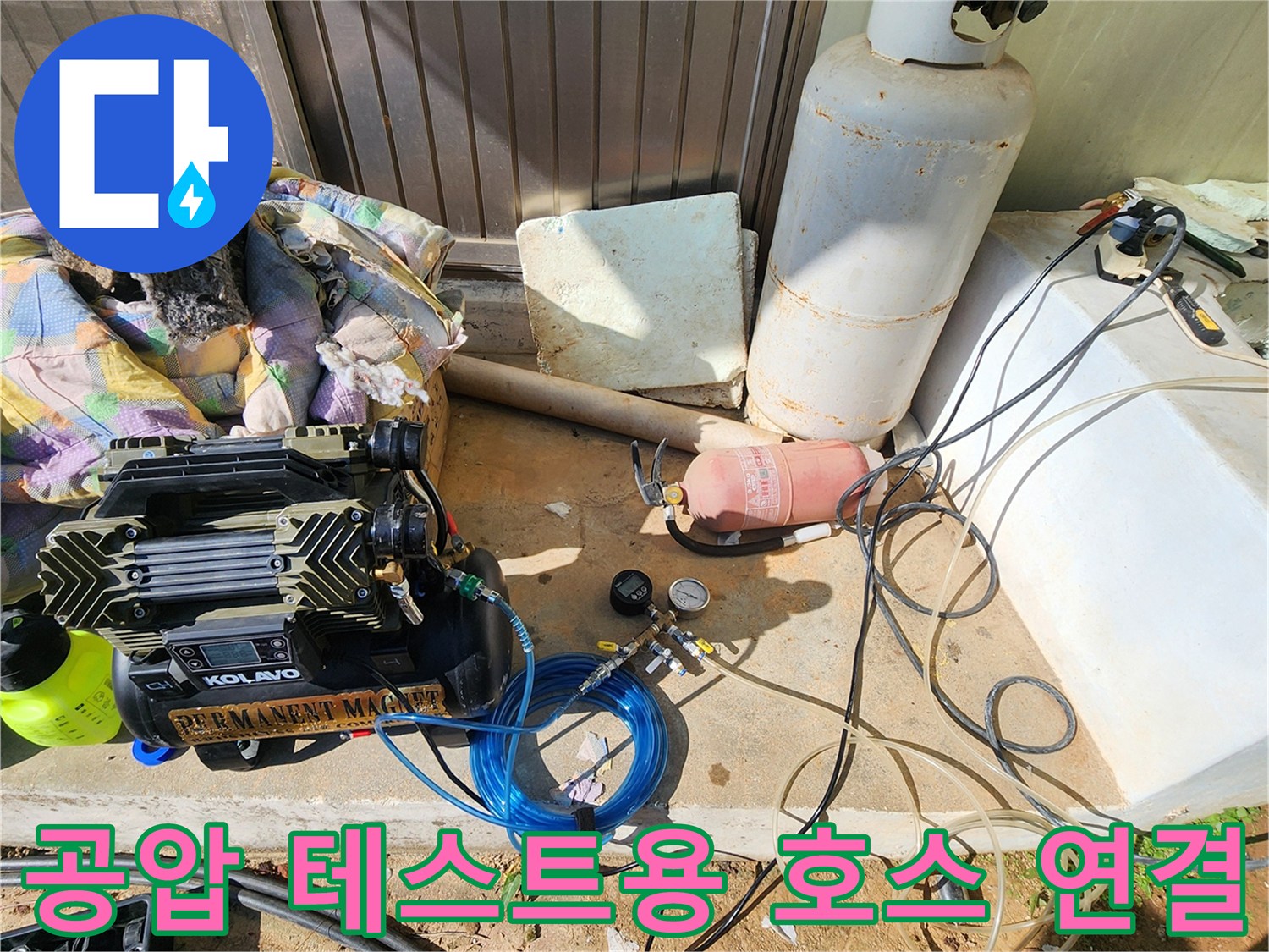 가스 주입을 위해-연결되어 있는 파란색 배관 호스