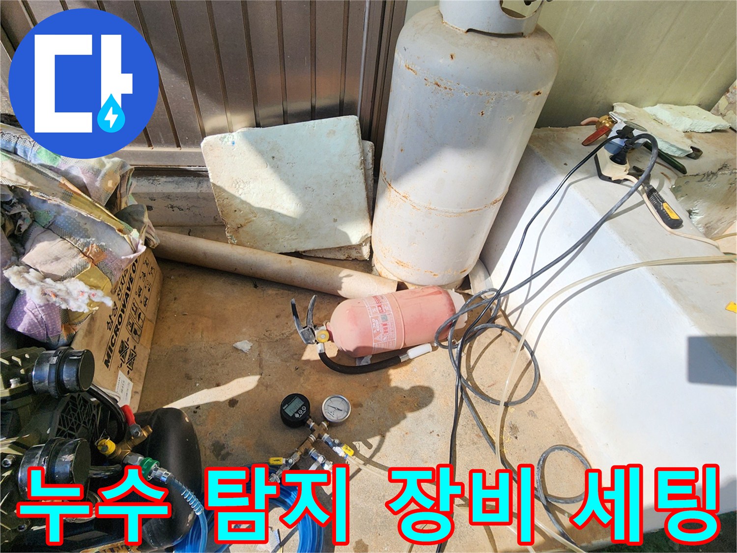 가스 탐지를 위한 콤프레셔와 압력 게이지 등 전문 장비 배치