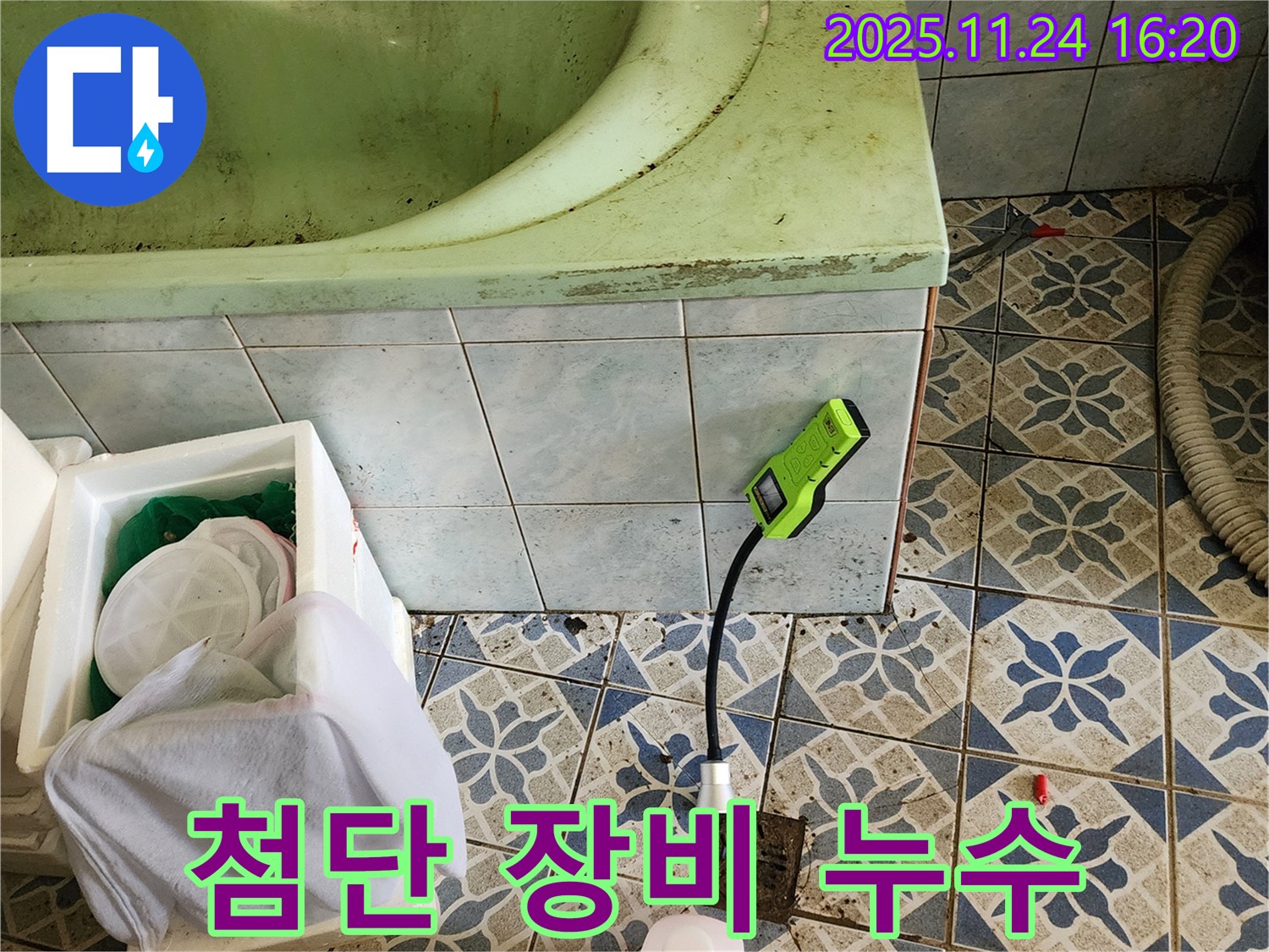 가채리에서 욕조 아래 숨겨진 누수를 첨단 장비로 확실하게 찾아내는 모습입니다 - 숨은 누수까지 완벽하게!