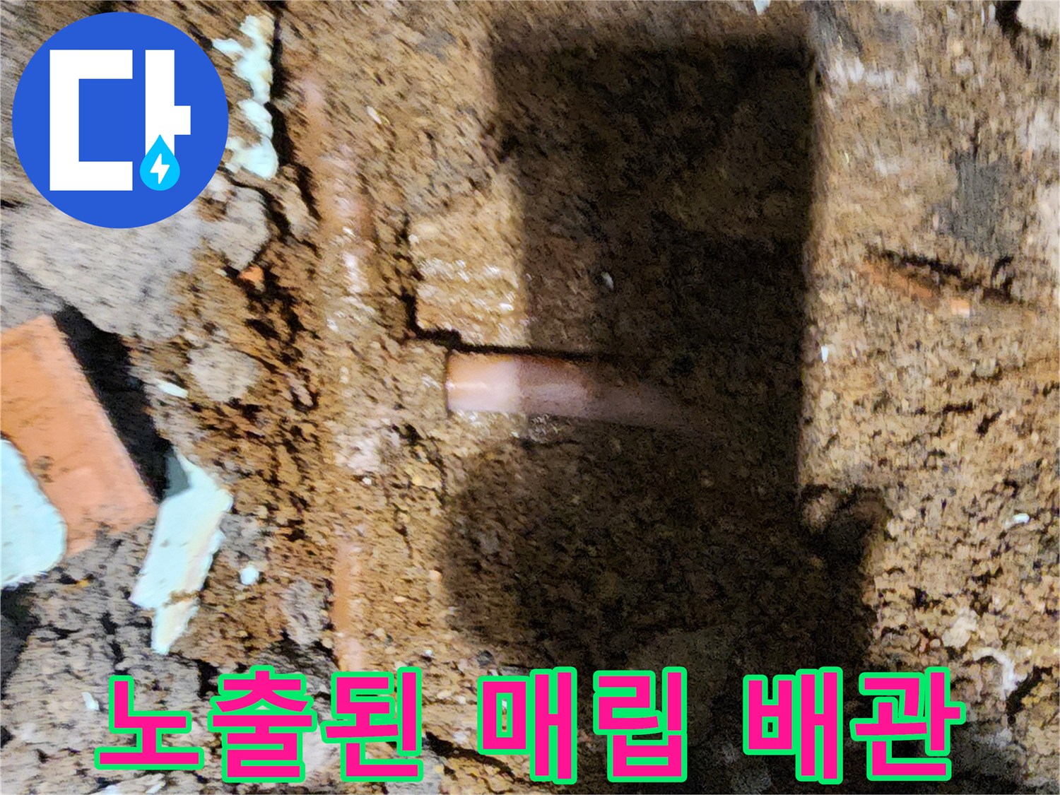 공사 중 드러난 수도 배관의 연결 상태