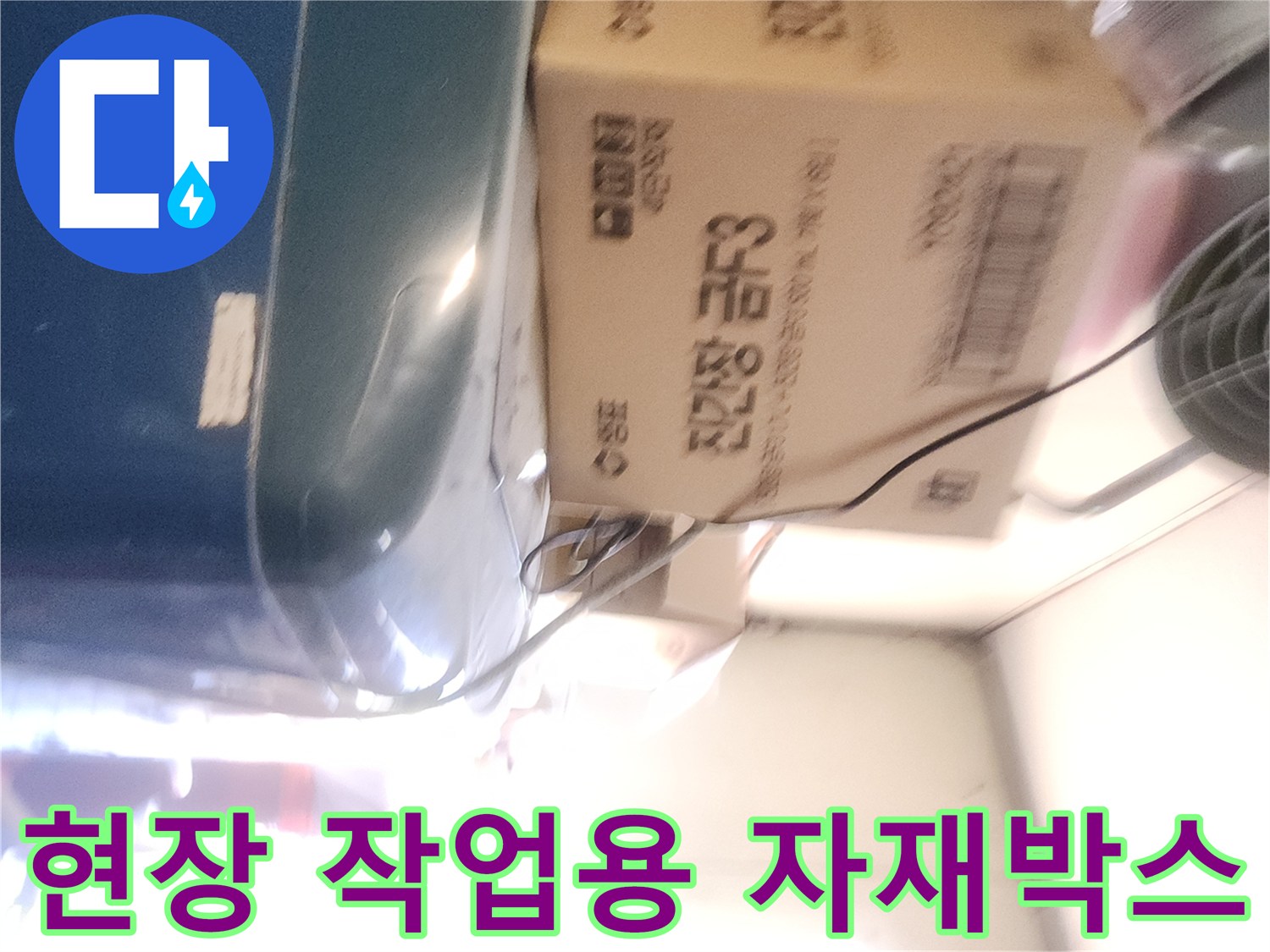 누수 점검 현장에 준비된 박스와 장비들-포천 신북면 작업 사례