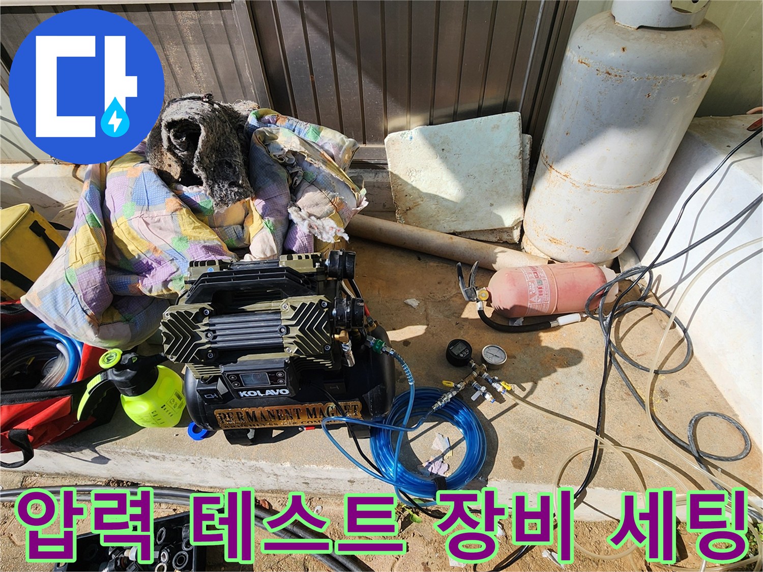 누수 지점 탐지를 위해 바닥에 준비된 콤프레셔와 가스통 및 호스류