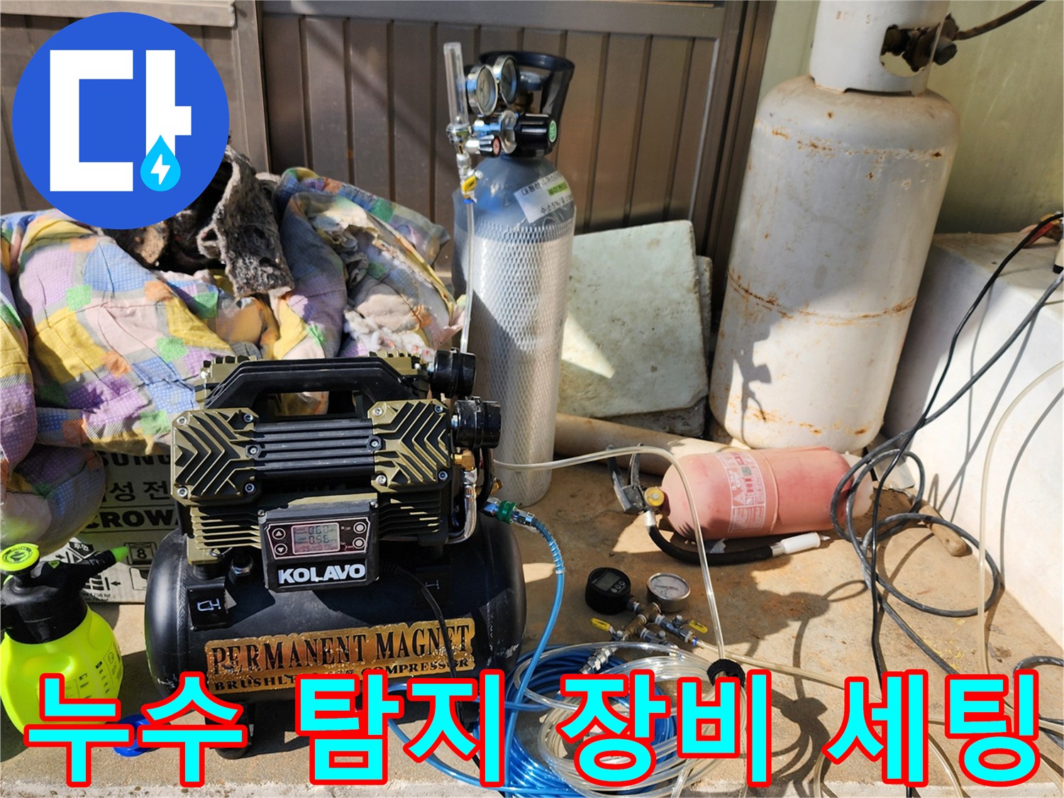 누수 지점을 찾기 위해 준비된 콤프레이터와 가스 탐지용 장비들입니다.