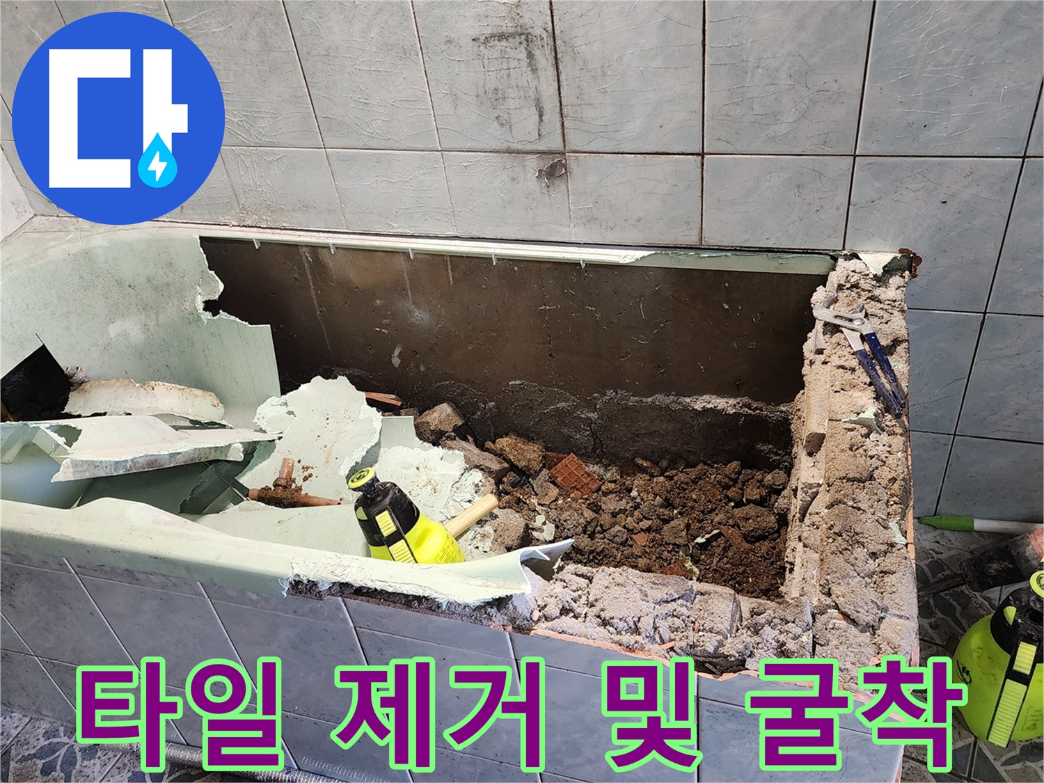누수 지점을 찾아내기 위해 타일을 깨고 내부를 노출시킨 장면입니다.