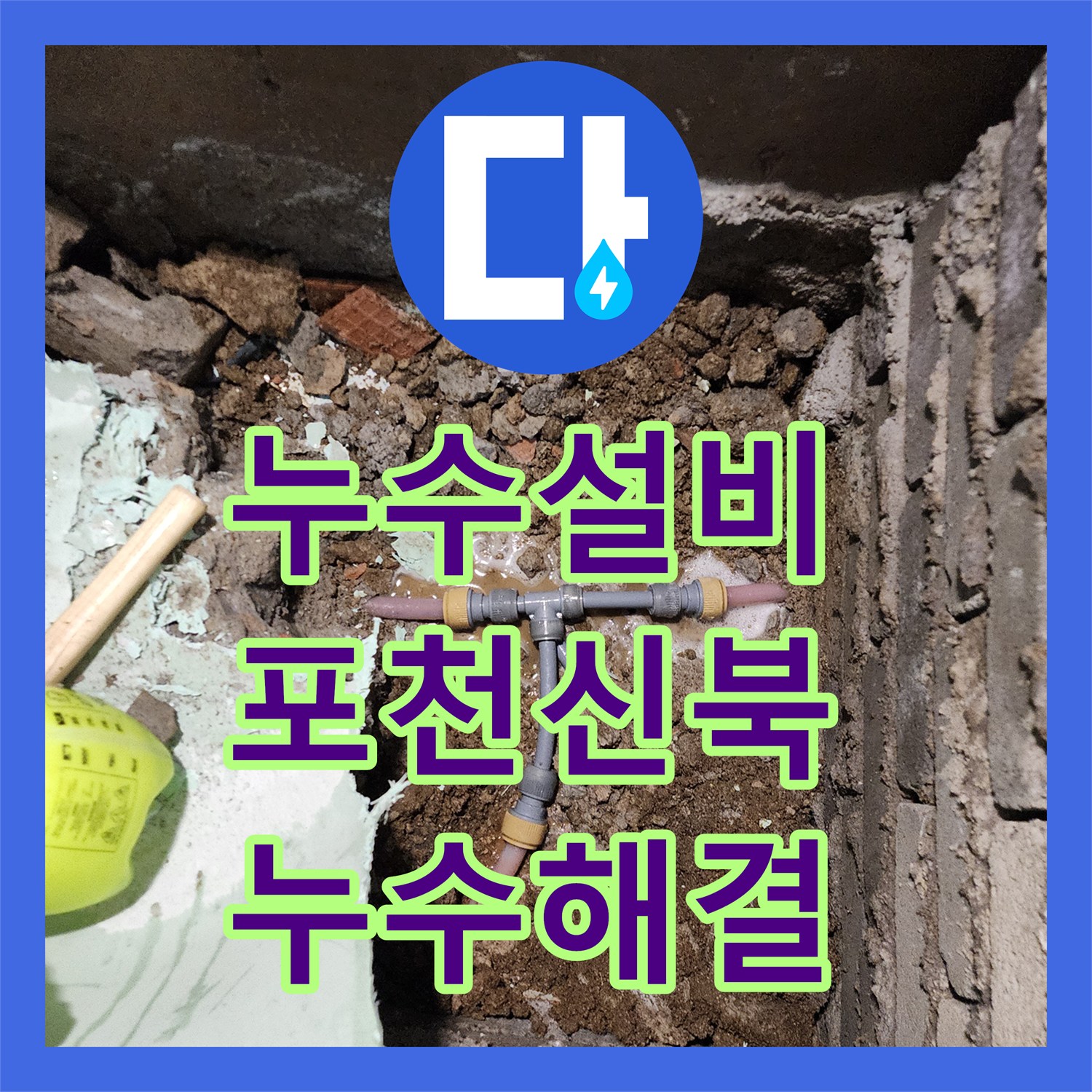 누수설비 외벽 하단 얼룩의 원인인 매립 배관 균열 보수 과정 포천시 신북면