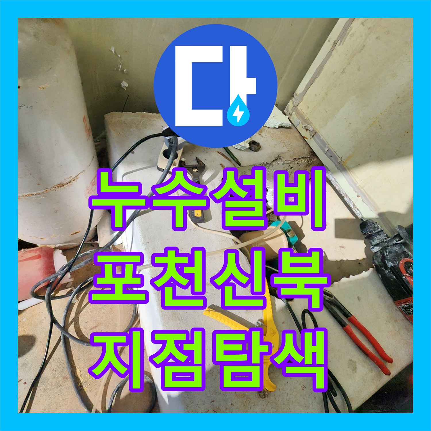 누수설비 욕실과 외벽의 물샘 원인을 찾아 배관을 교체한 포천시 신북면 현장