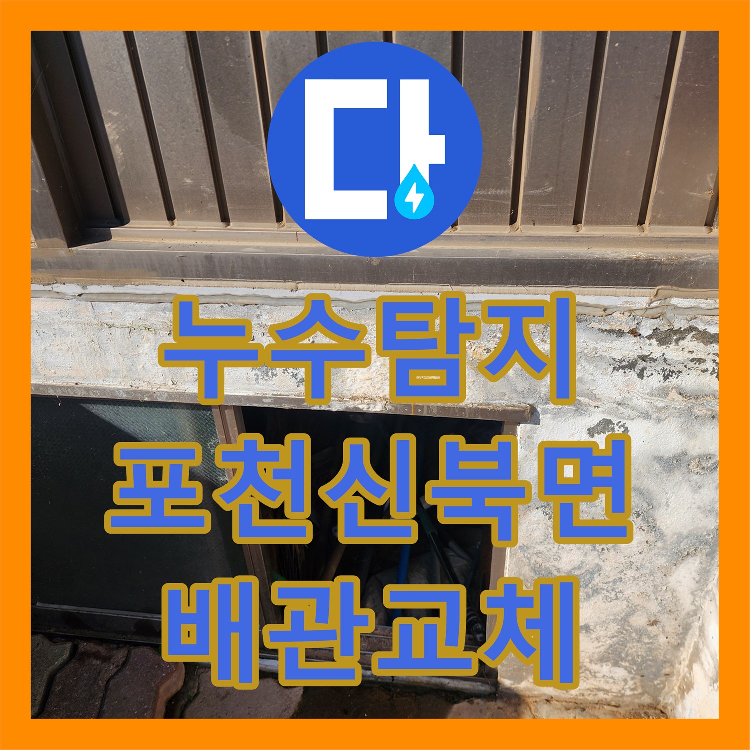 누수탐지 외부 벽면 변색과 욕실 습기 원인을 찾아 보수한 사례 포천시 신북면