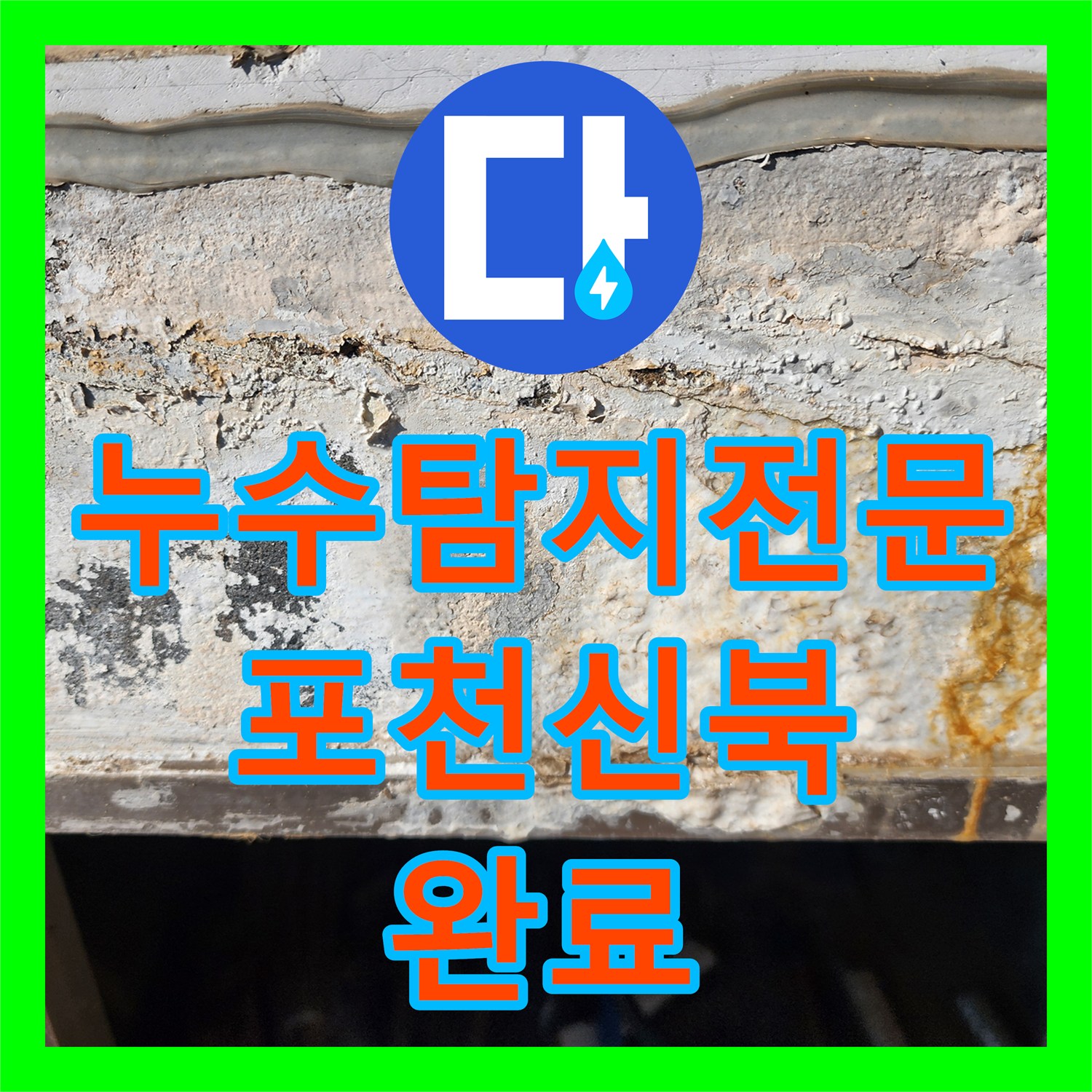 누수탐지전문 외벽 변색과 욕실 물샘을 유발한 매립 배관 파손 수리 포천시 신북면
