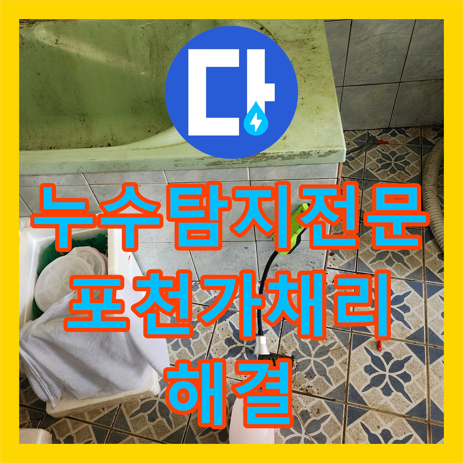 누수탐지전문 외벽 습기와 욕실 누수의 근본 원인을 해결한 포천시 신북면 가채리