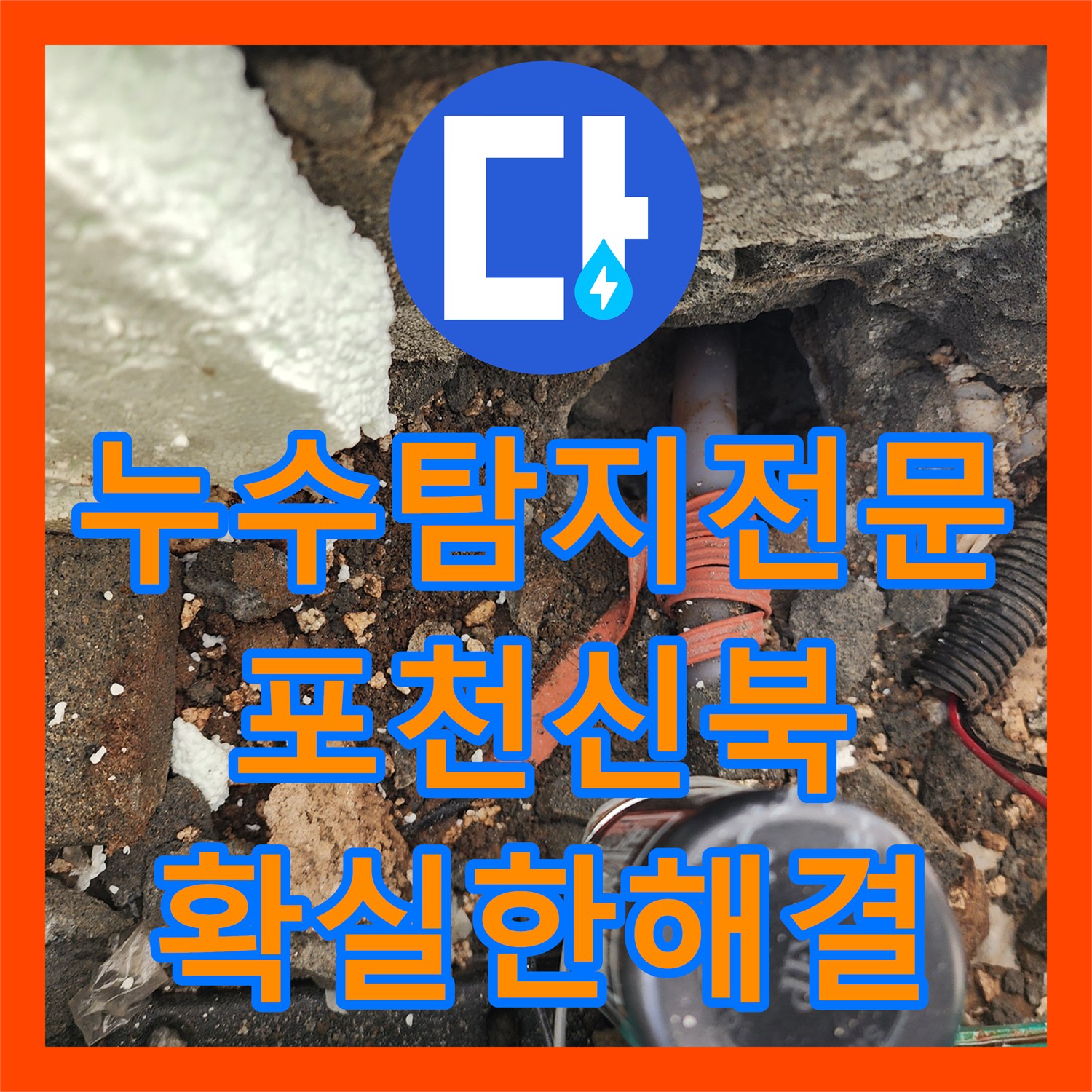 누수탐지전문 욕실 바닥 T자 분기점 배관 파손을 정밀 보수한 포천시 신북면