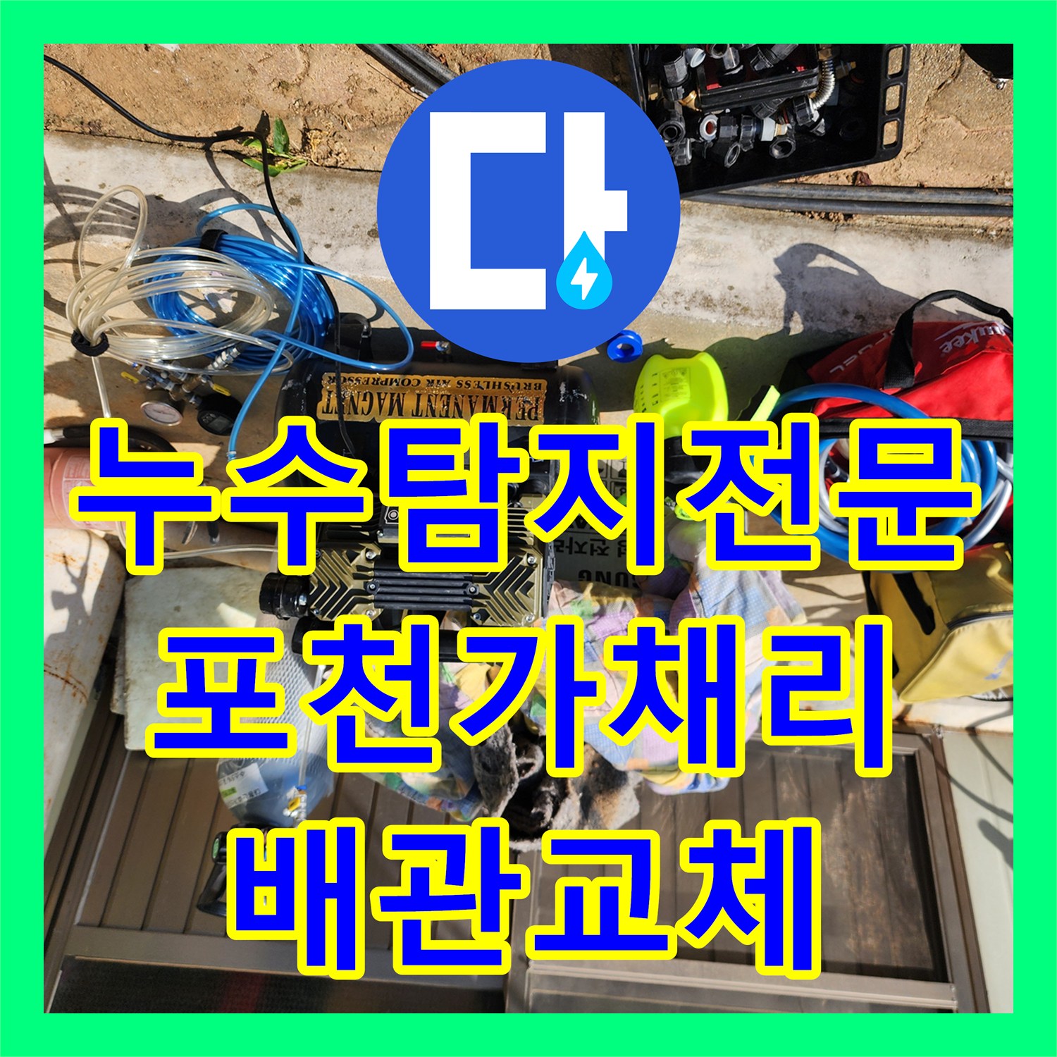 누수탐지전문 포천시 신북면 가채리 외벽 누수 원인 파악 및 배관 교체 작업