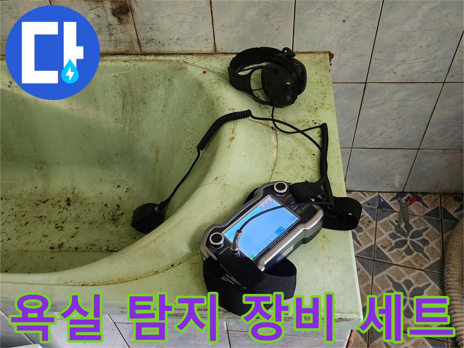 물샘 확인을 위해 준비된 가스식 탐지기와 헤드셋