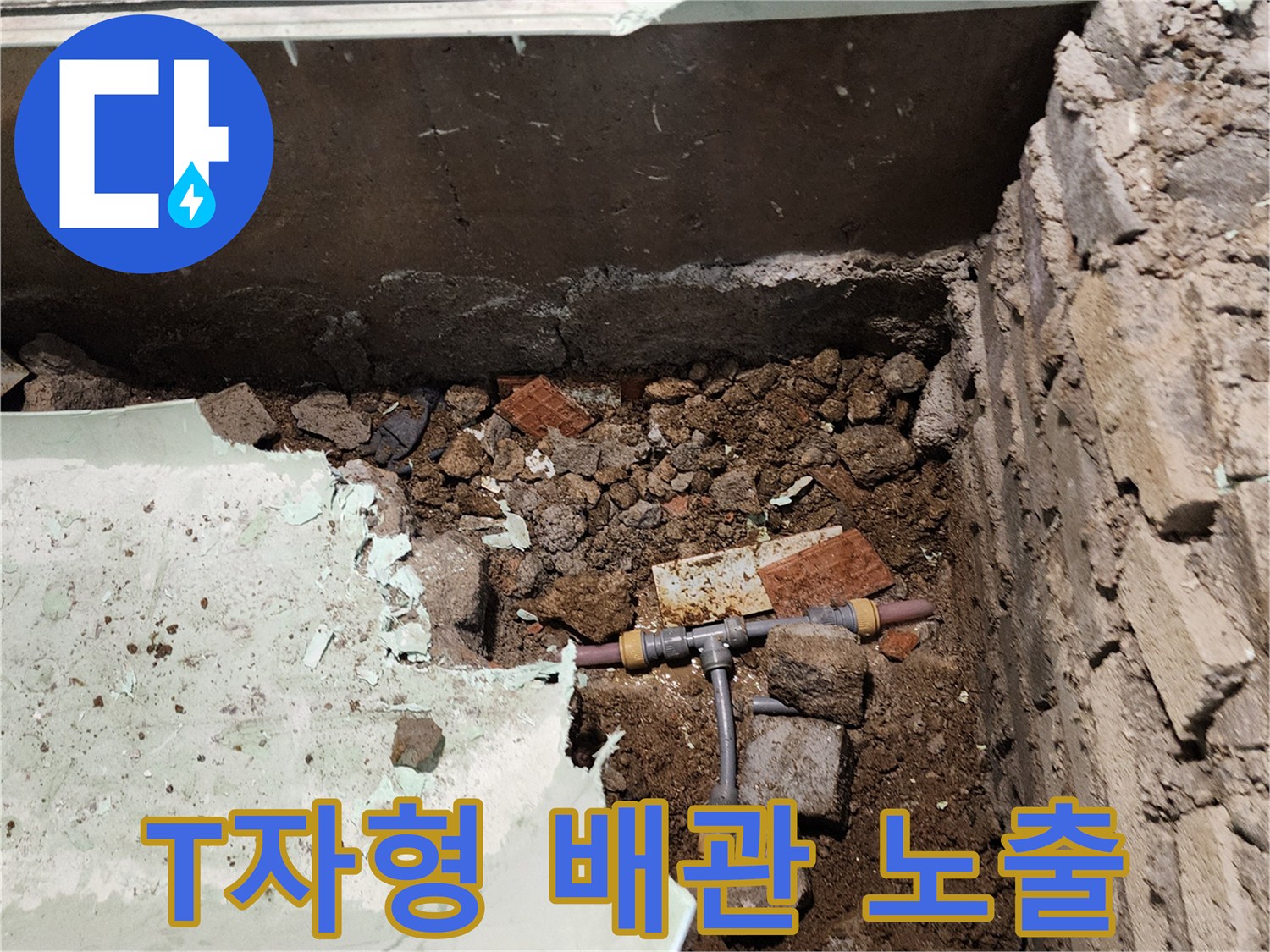 배관 분기 부위 - 물샘 현상이 발견된 굴착 지점