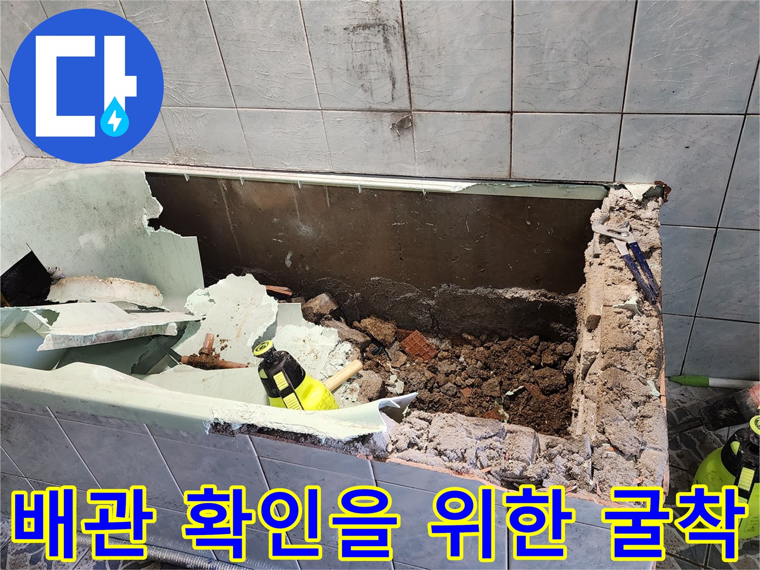 벽면 타일을 제거하여 매립된 배관의 상태를 점검하는 과정입니다.