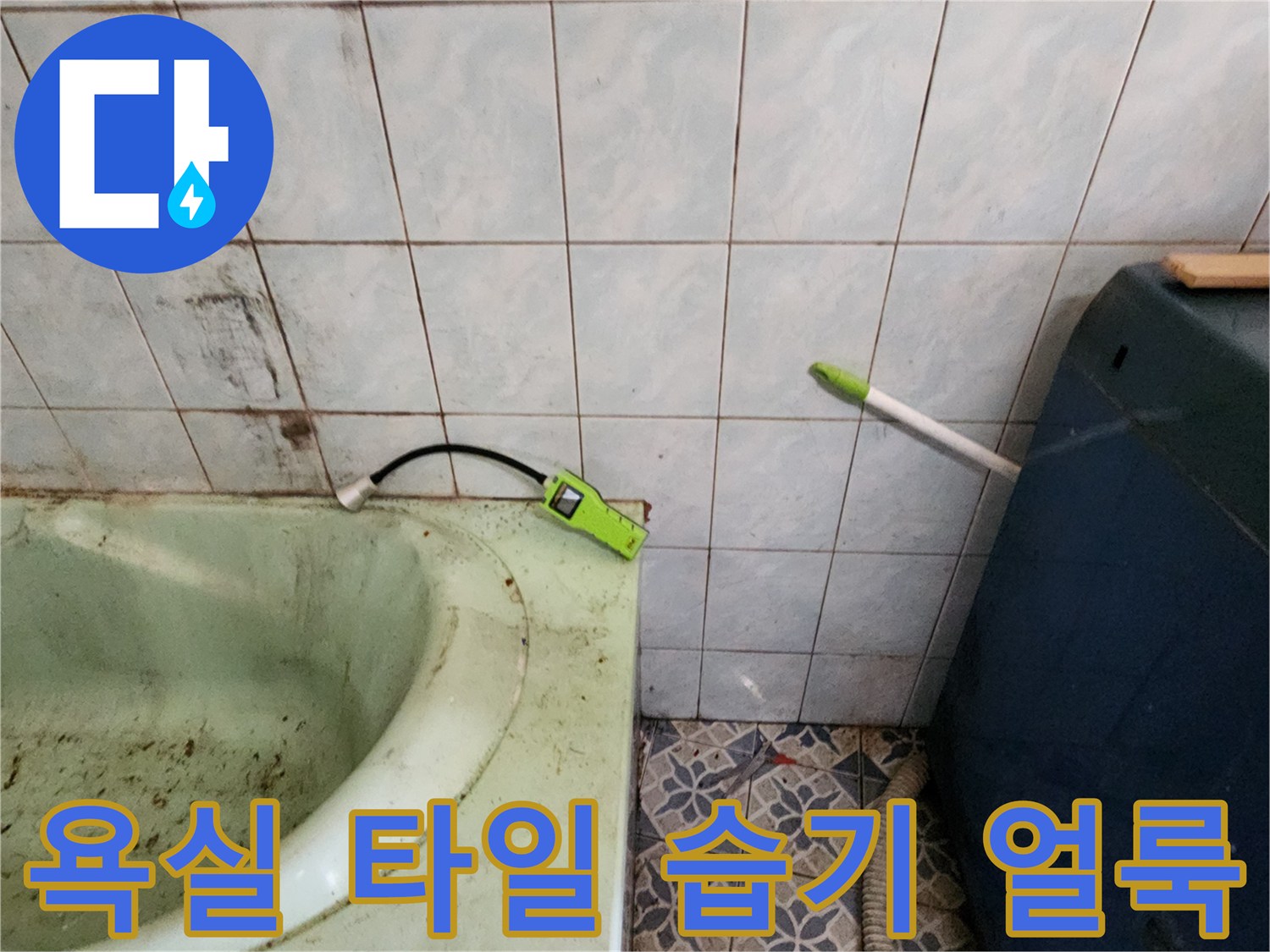 습기로 인해 변색된 욕실 타일 벽면의 오염 상태