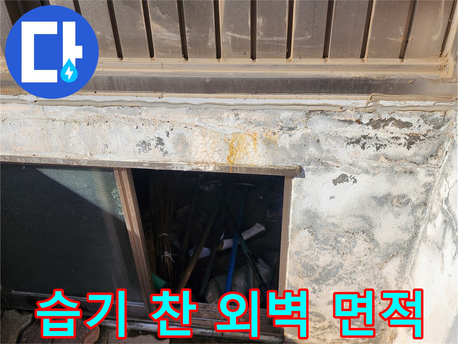 신북면 건물 외벽-누수로 인해 젖고 얼룩진 콘크리트 표면