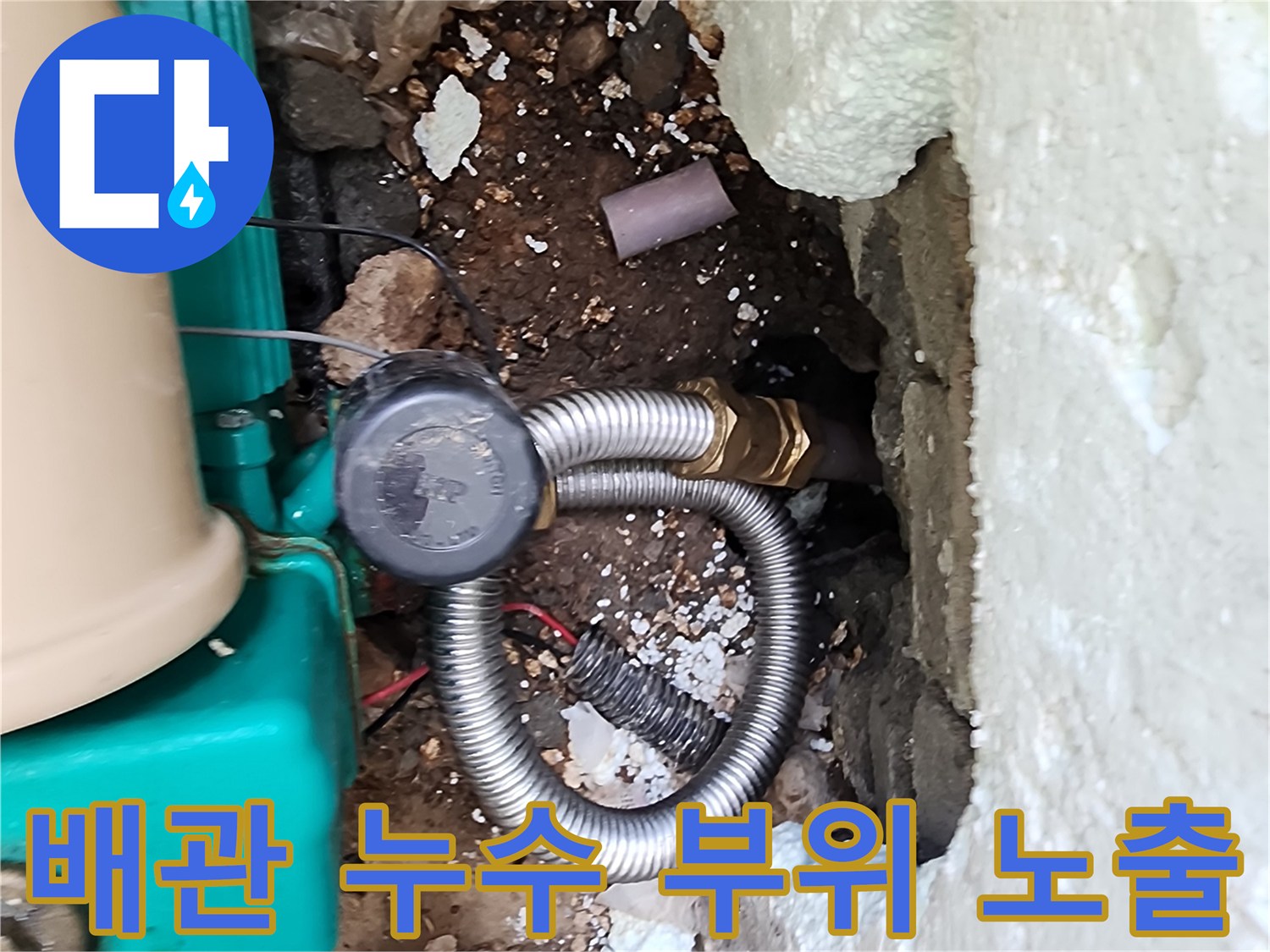 신북면 외벽 하단-배관 및 연결 부속의 누수 상태