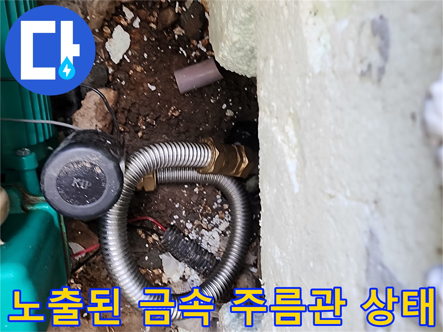 외벽 아래 흙을 파낸 후 드러난 배관과 연결 부위 사진