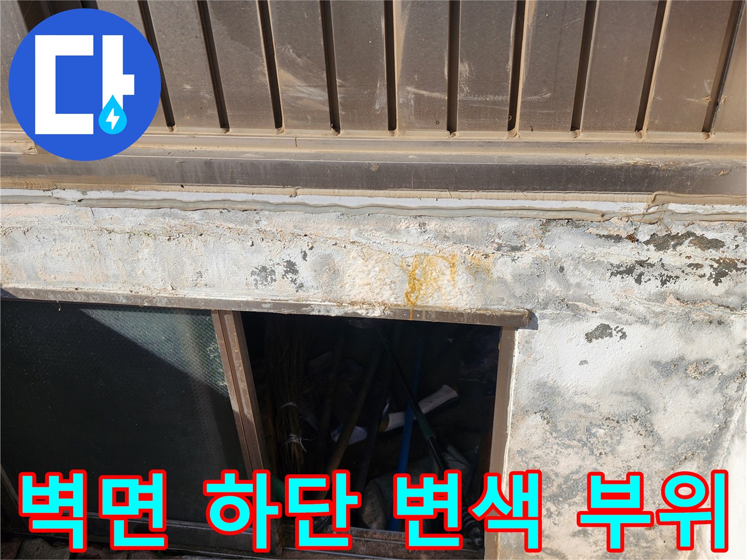 외벽 하부의 황색 얼룩 및 습기로 인한 벽면 오염 상태