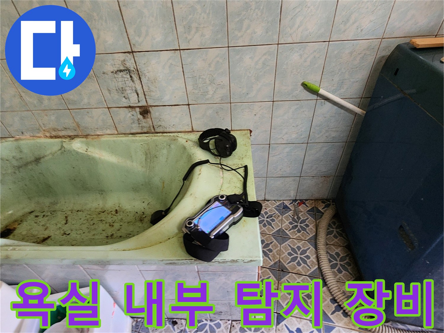 욕실 바닥에 놓인 가스식 누수 탐지기-정밀 진단 중
