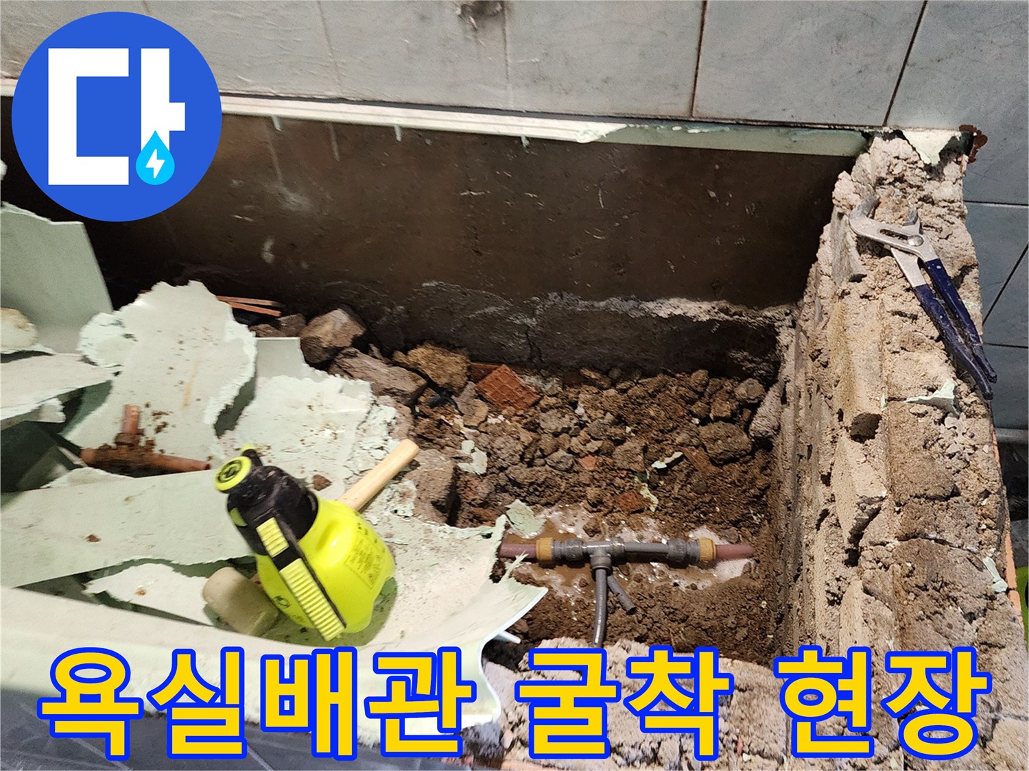 욕실 타일을 제거하고 흙을 파내어 드러난 배관 분기점 모습