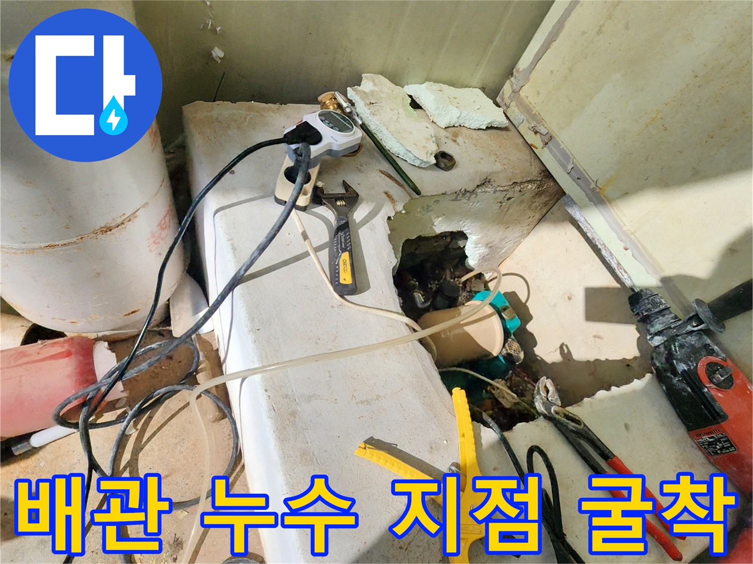 전문 장비와 공구를 사용하여 확인한 배관 파손 부위