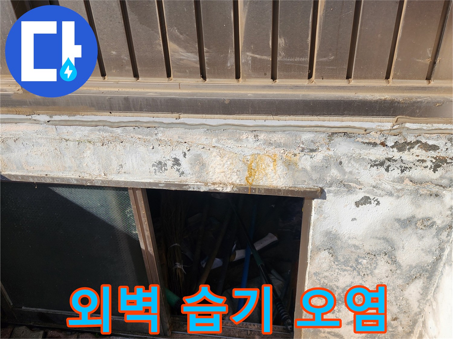 창문 하단-누수로 인한 외벽 변색 부위