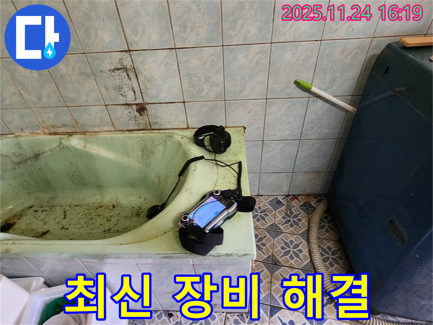 최신 누수 진단 장비를 사용하여 욕조 누수 지점을 빠르고 정확하게 찾아내는 모습입니다 - 과학적인 방법으로 누수를 해결합니다.
