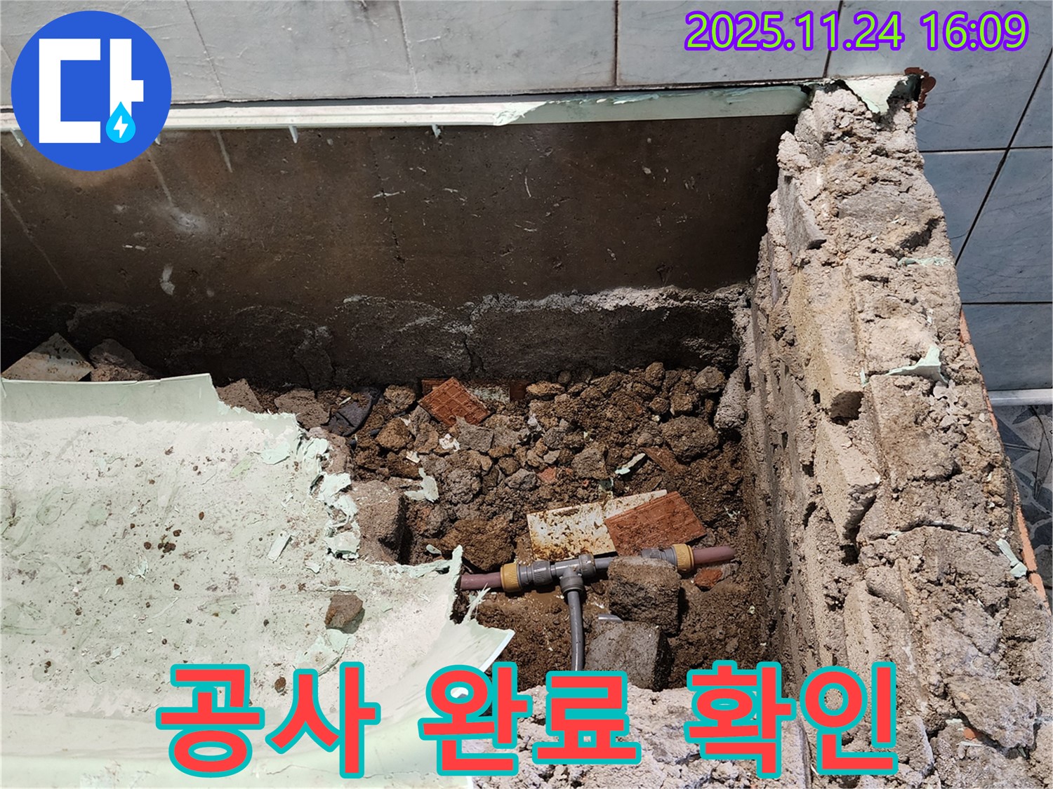포천 가채리 누수 - 누수 공사 완료 후 꼼꼼하게 점검하여 완벽하게 마무리합니다.
