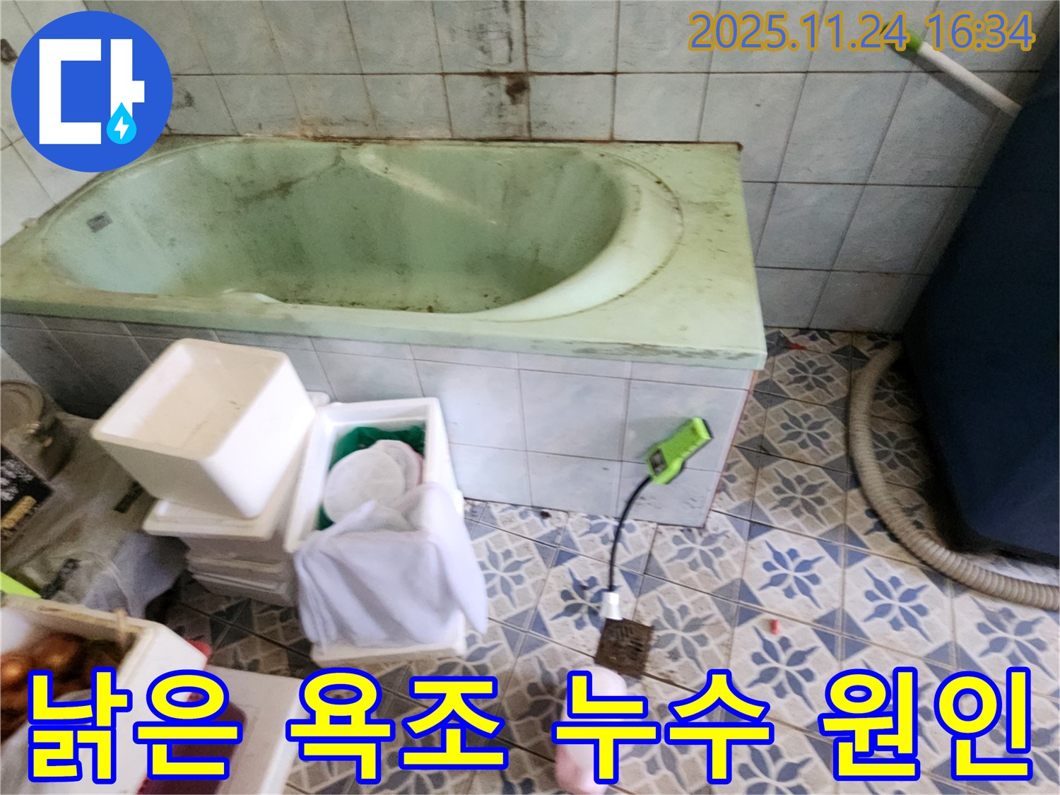 포천 신북면 가채리 - 낡은 욕조 누수, 원인 찾고 해결! 꼼꼼한 점검으로 누수 걱정 끝!