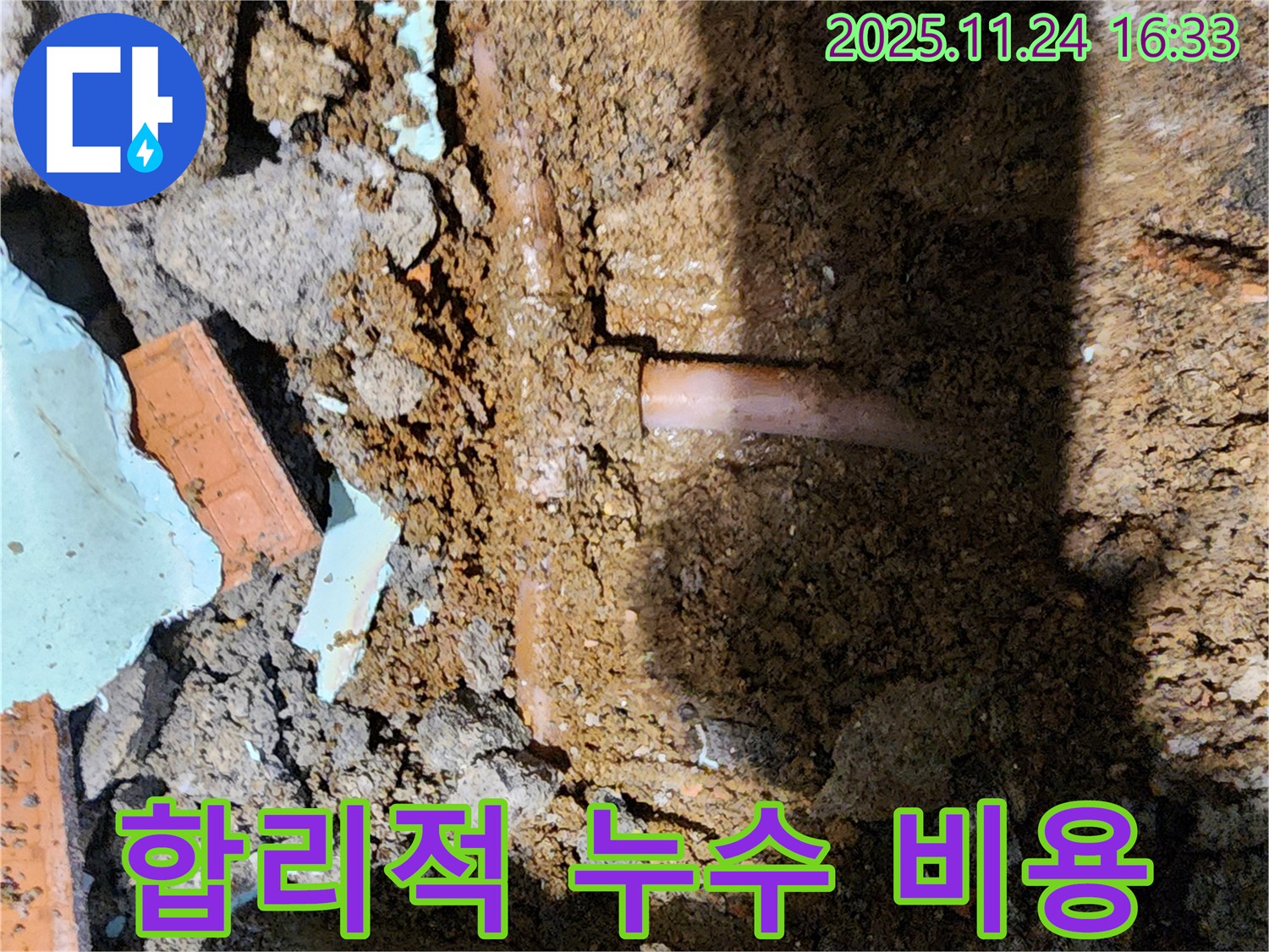 포천 신북면 가채리 누수 - 합리적인 비용으로 누수 해결