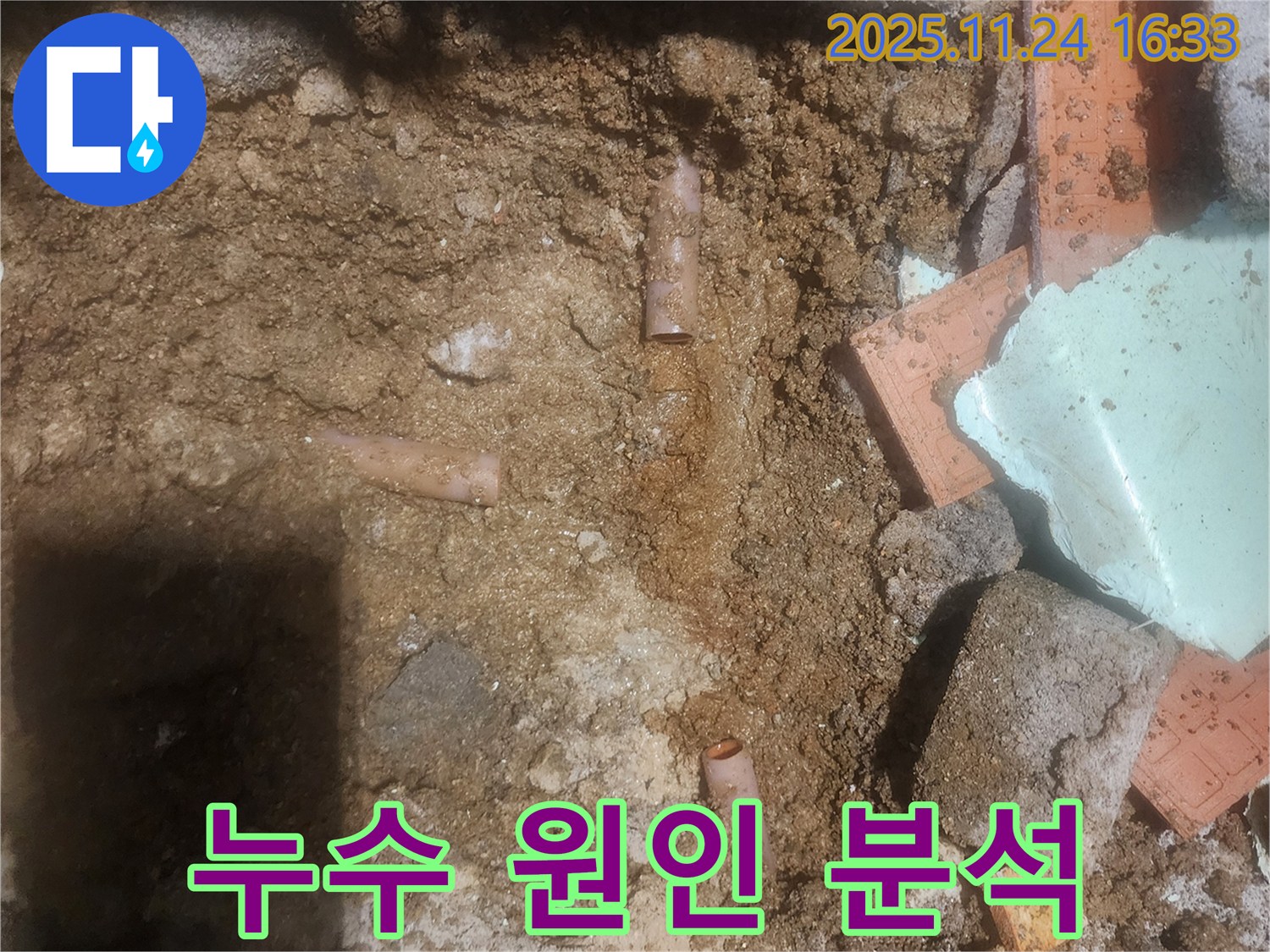 포천 신북면 가채리 누수 현장 - 누수 원인을 꼼꼼하게 분석하고, 맞춤형 해결책을 제시합니다.