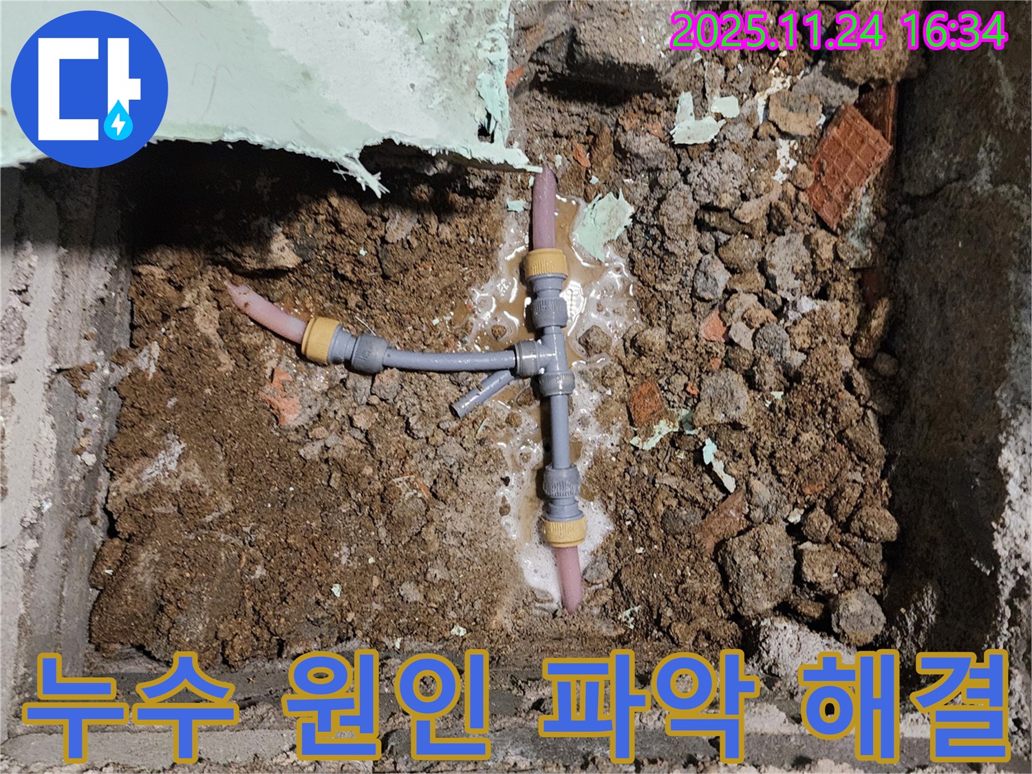 포천 신북면 가채리 누수 현장 - 누수 원인을 확실하게 파악하고 정확한 해결책을 제시합니다.