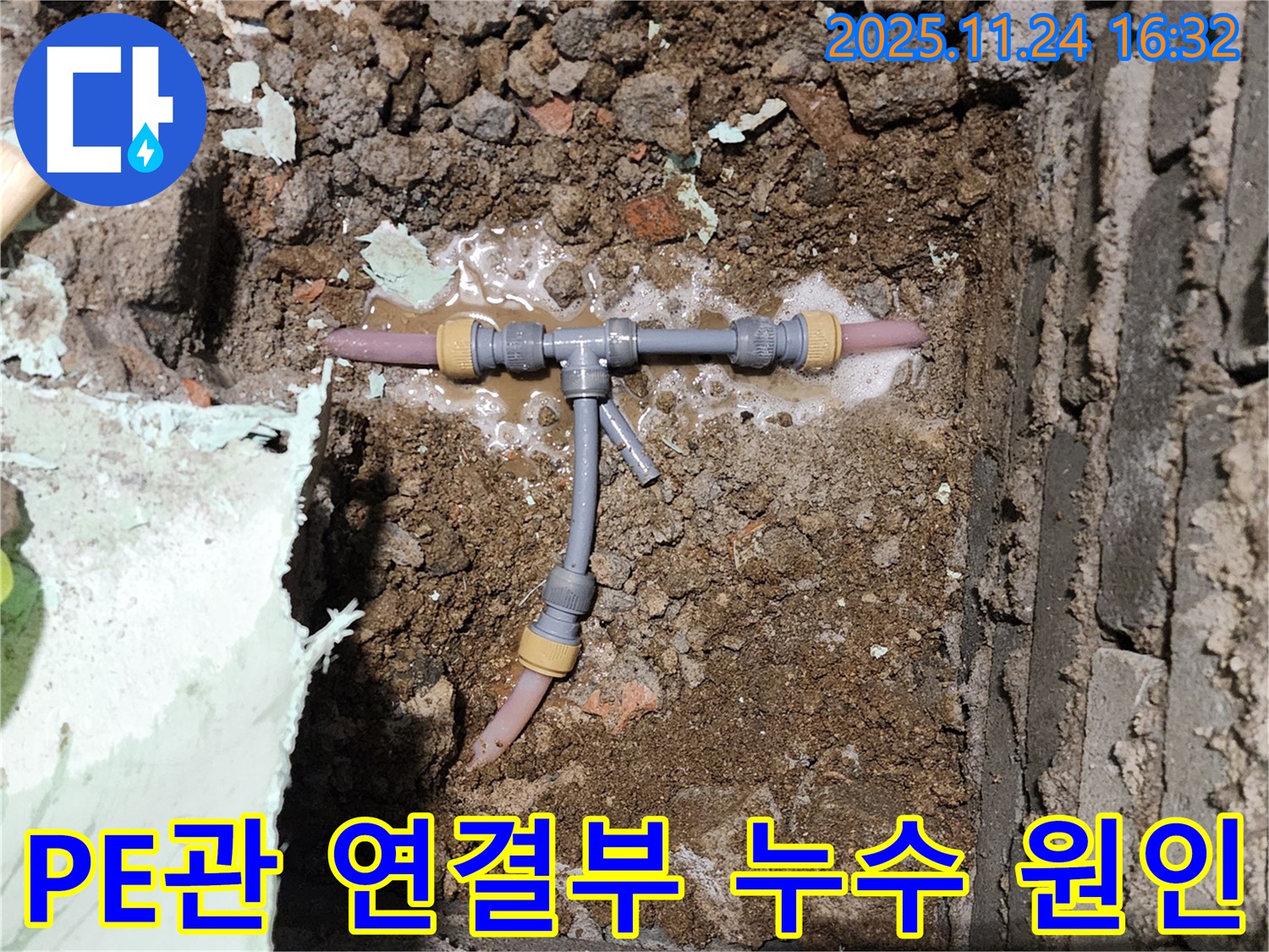 포천 신북면 가채리 누수 현장 - 좁은 공간 PE관 연결부 누수 원인 확인 - 완벽하게 진단하고 고객님께 맞는 솔루션을 제공합니다.