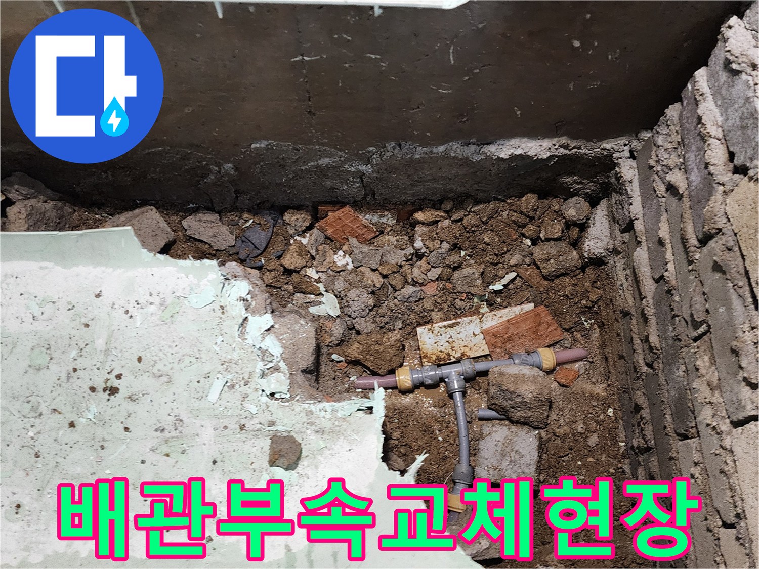 포천 신북면-누수가 발생한 T자형 연결 부위와 젖은 토양