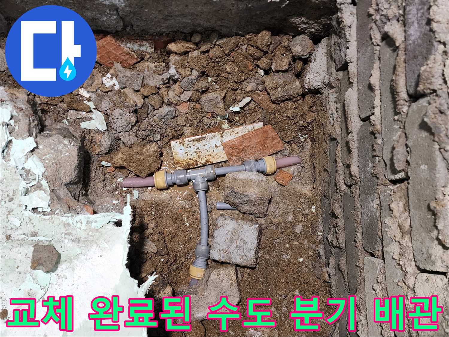 포천 신북면-새 부속으로 교체 완료된 T자형 분기 배관