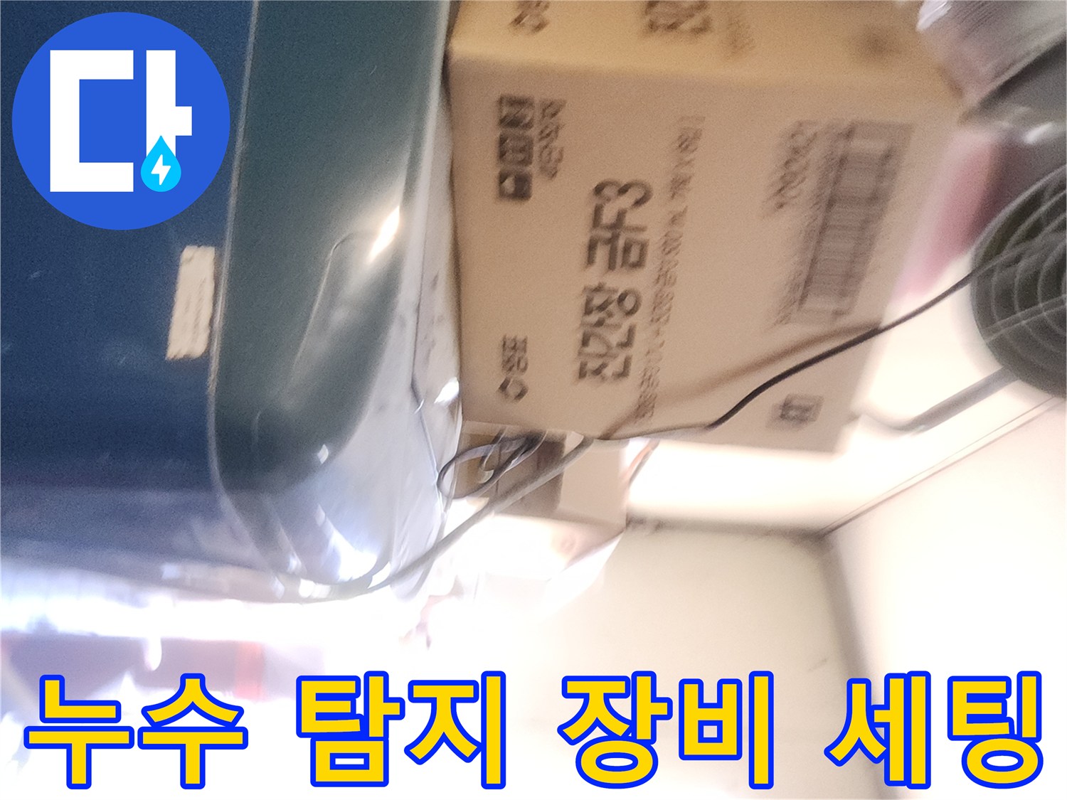 포천 신북면 현장의-누수 진단을 위해 준비된 가스 탐지기와 박스류