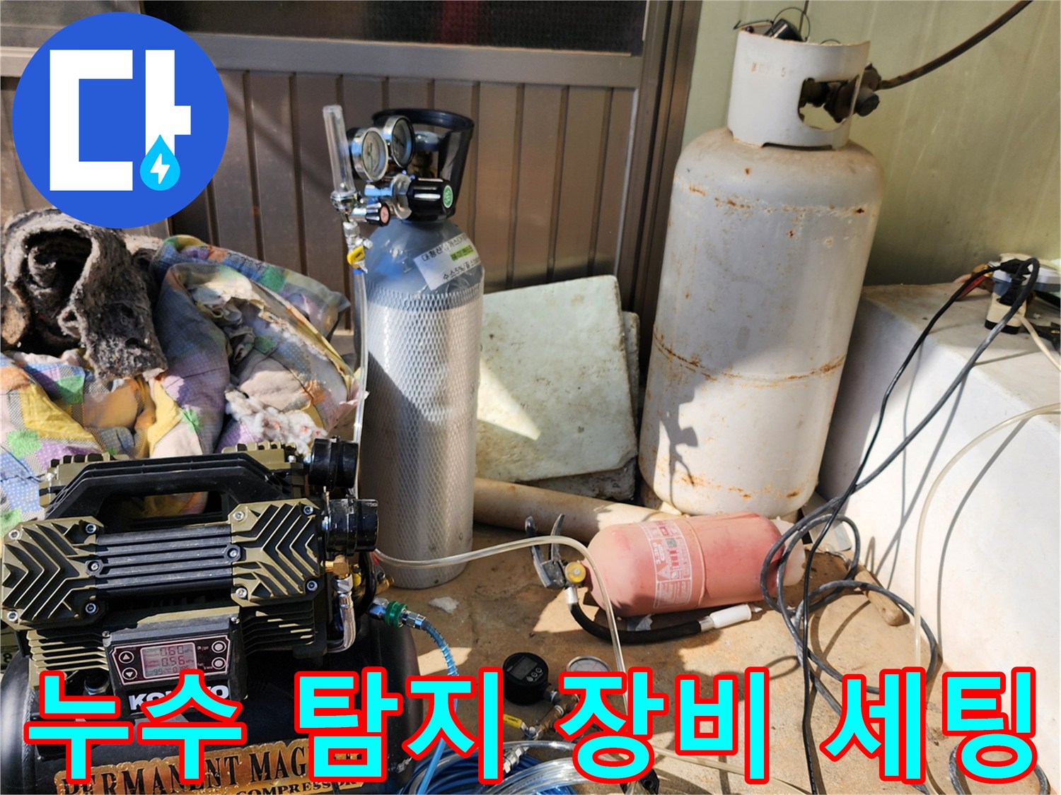 포천 현장에서 사용 중인 공기 압력 테스트용 콤프레이터와 가스 탐지 장비들입니다.