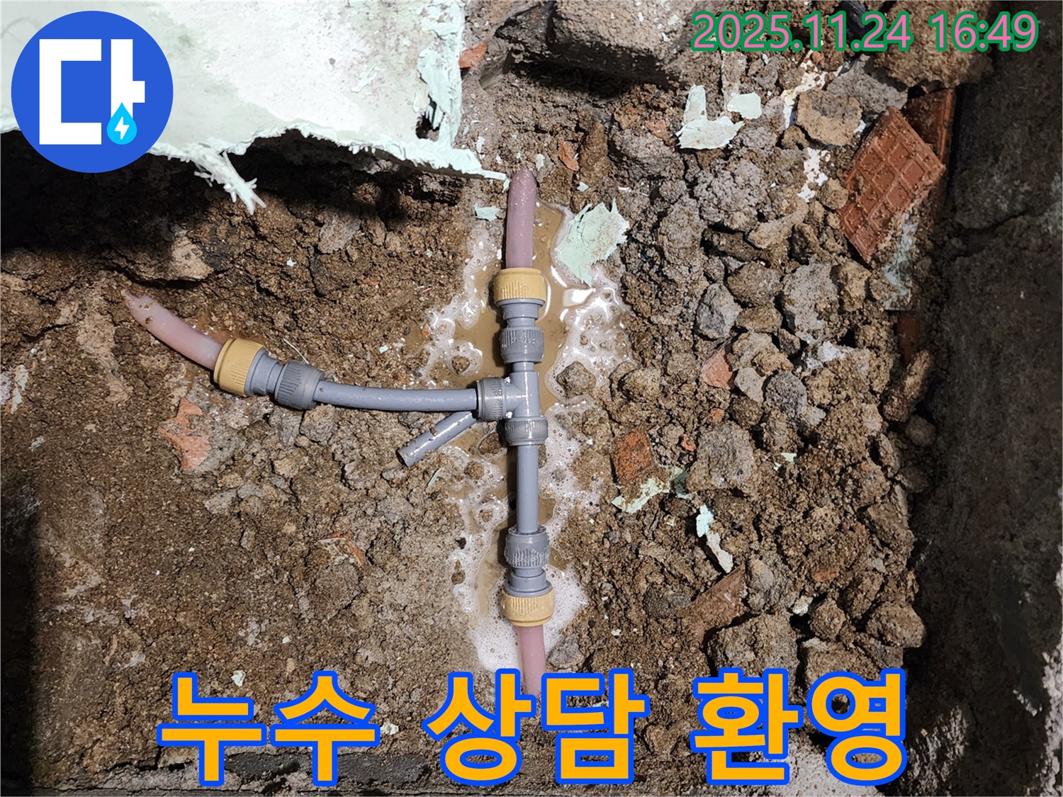 포천시 신북면 가채리 누수 - 누수 문제 해결을 위한 친절하고 전문적인 상담 제공