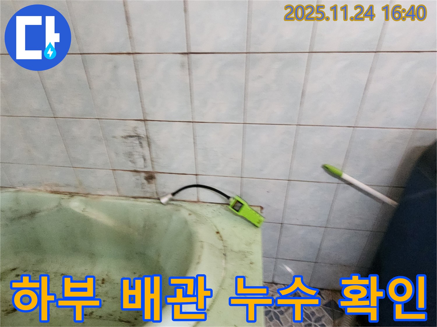 포천시 신북면 가채리에서 욕조 하부 배관 연결부의 누수를 확인하는 모습 - 전문 장비를 사용하여 정확한 누수 지점을 찾아냅니다.